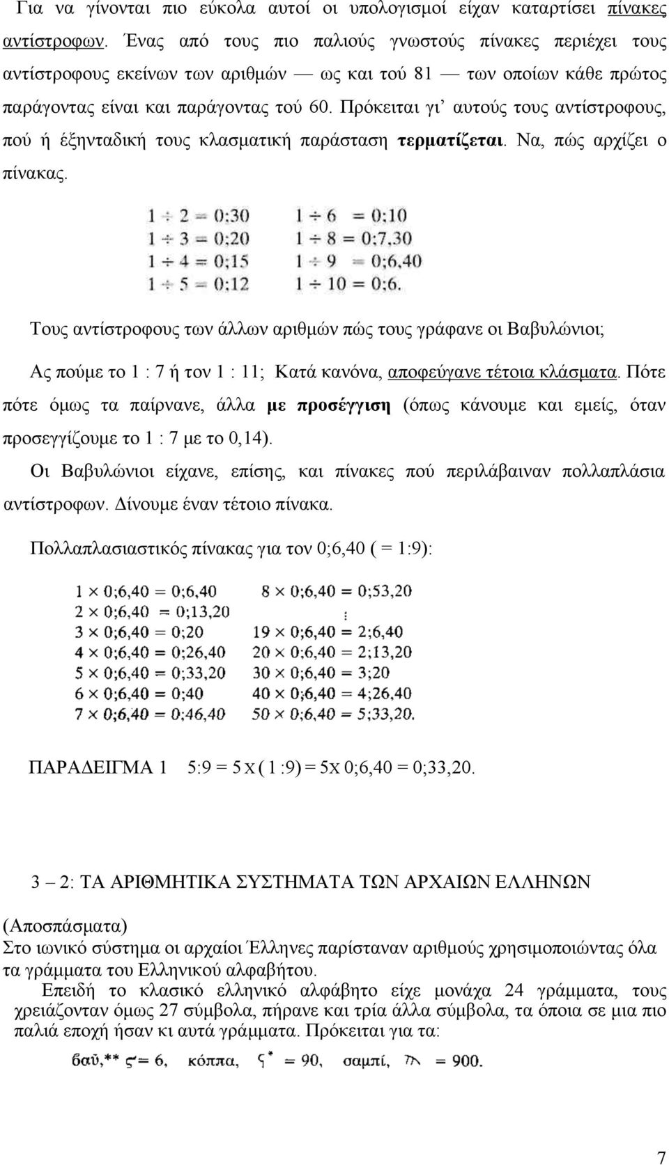 Πρόκειται γι αυτούς τους αντίστροφους, πού ή έξηνταδική τους κλασµατική παράσταση τερµατίζεται. Να, πώς αρχίζει ο πίνακας.