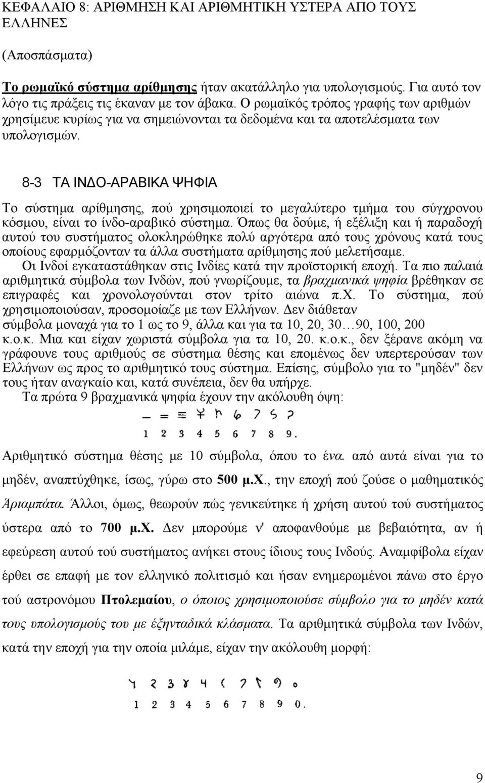 8-3 ΤΑ ΙΝΔΟ-ΑΡΑΒΙΚΑ ΨΗΦΙΑ Το σύστηµα αρίθµησης, πού χρησιµοποιεί το µεγαλύτερο τµήµα του σύγχρονου κόσµου, είναι το ίνδο-αραβικό σύστηµα.