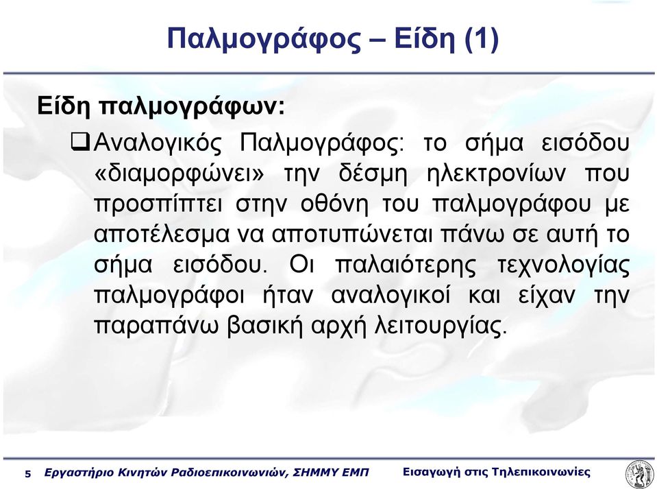 αυτή το σήμα εισόδου.