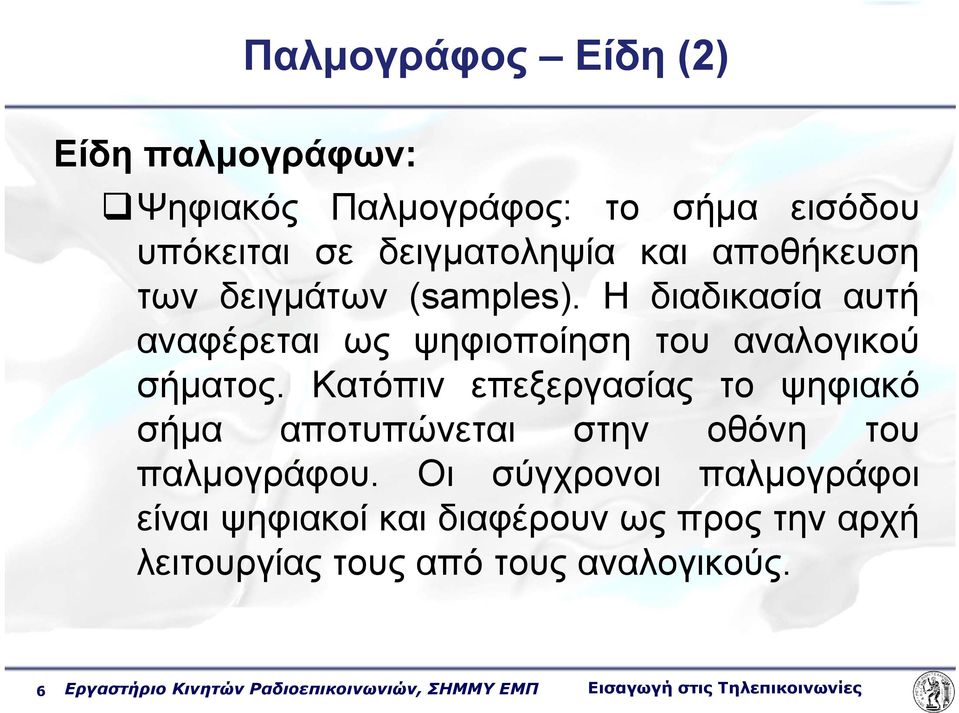 Κατόπιν επεξεργασίας το ψηφιακό σήμα αποτυπώνεται στην οθόνη του παλμογράφου.