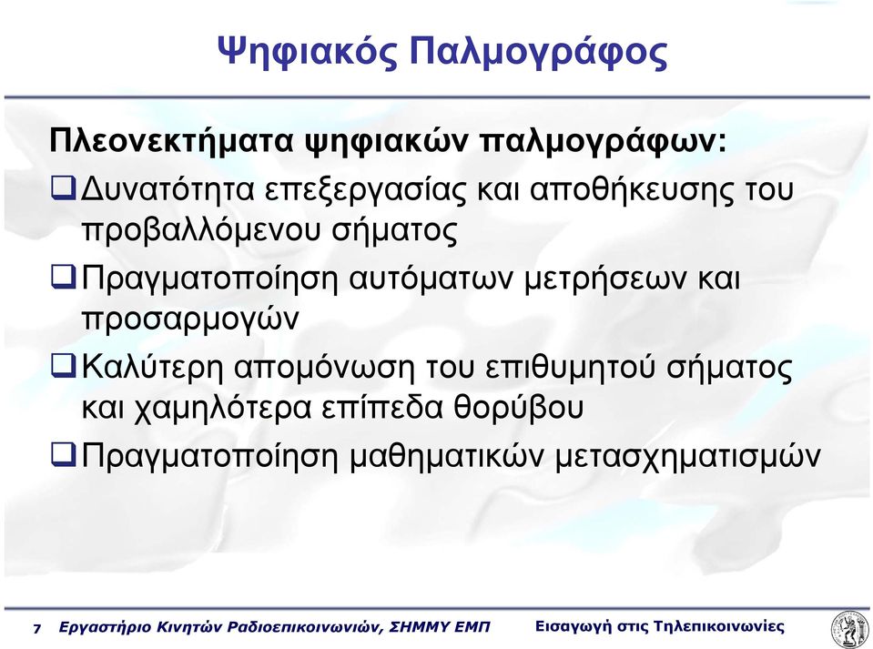 Καλύτερη απομόνωση του επιθυμητού σήματος και χαμηλότερα επίπεδα θορύβου Πραγματοποίηση