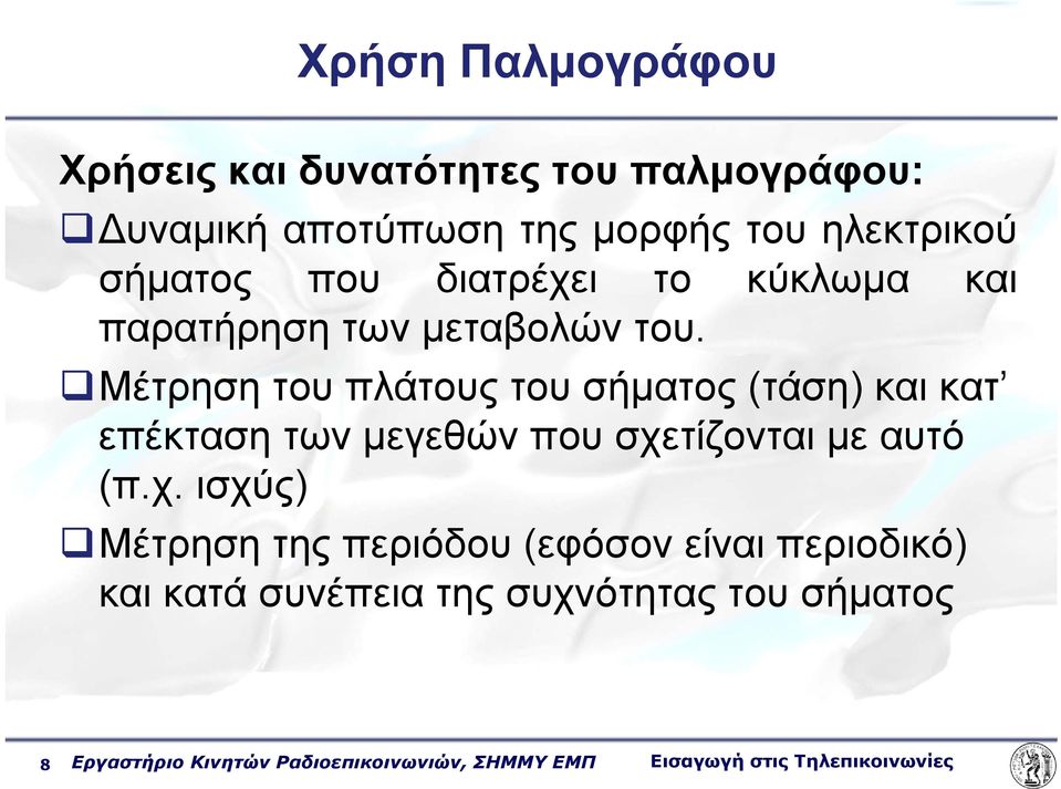 Μέτρηση του πλάτους του σήματος (τάση) και κατ επέκταση των μεγεθών που σχε