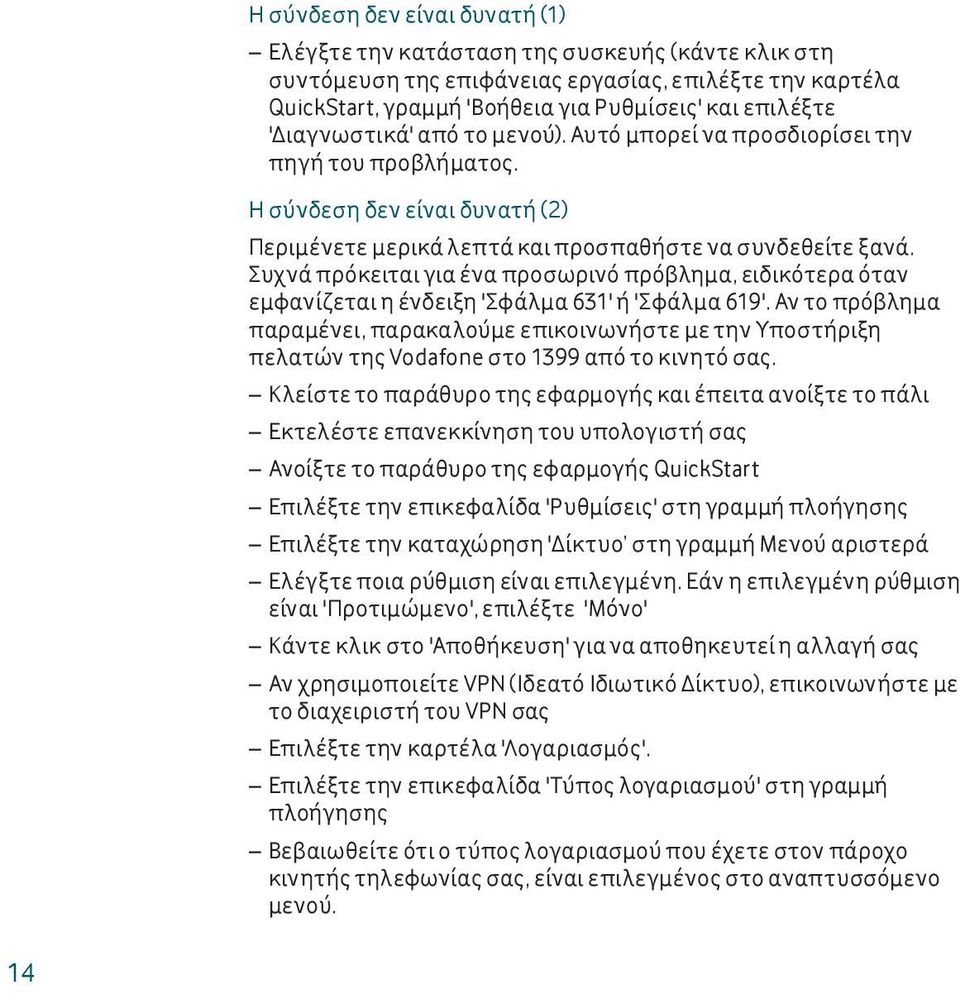 Συχνά πρόκειται για ένα προσωρινό πρόβλημα, ειδικότερα όταν εμφανίζεται η ένδειξη 'Σφάλμα 631' ή 'Σφάλμα 619'.