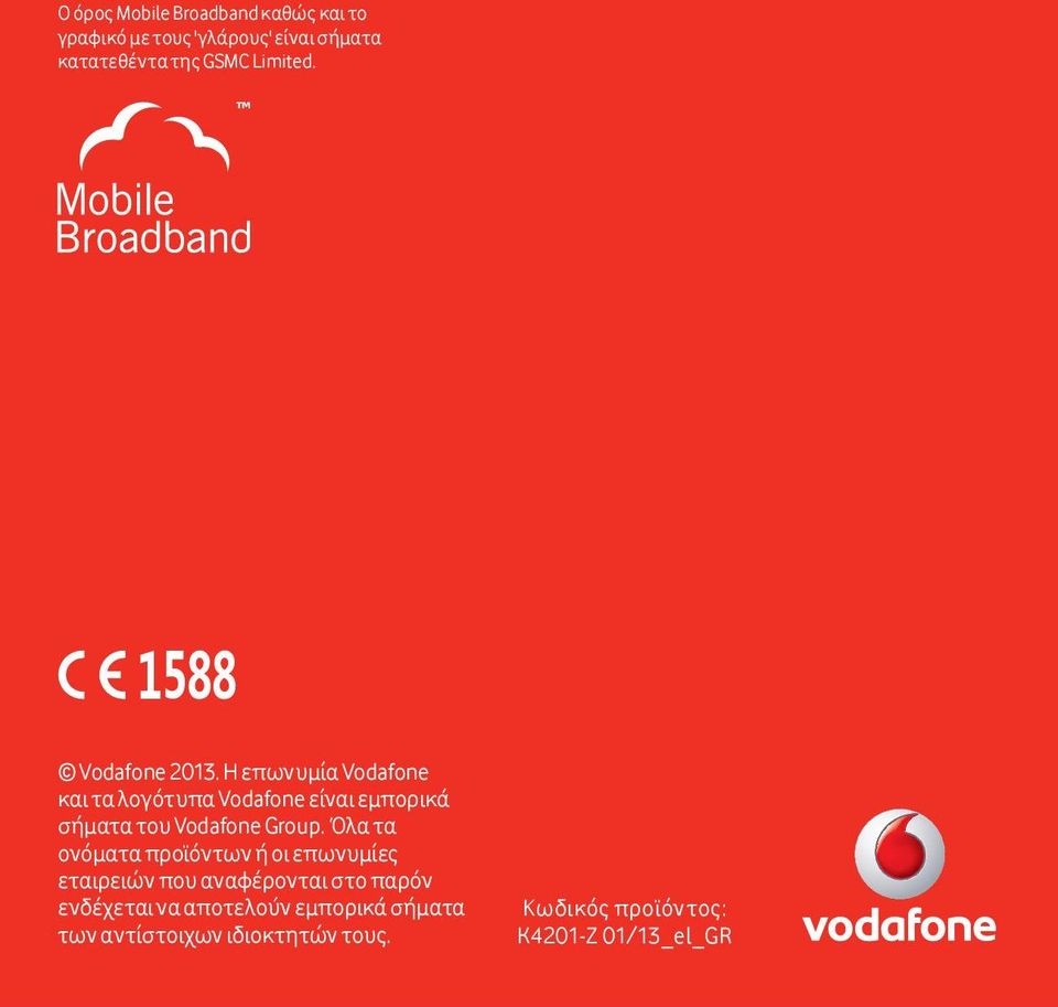 Η επωνυμία Vodafone και τα λογότυπα Vodafone είναι εμπορικά σήματα του Vodafone Group.