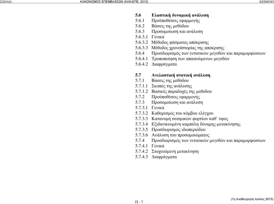 7.1.2 Βασικές παραδοχές της µεθόδου 5.7.2 Προϋποθέσεις εφαρµογής 5.7.3 Προσοµοίωση και ανάλυση 5.7.3.1 Γενικά 5.7.3.2 Καθορισµός του κόµβου ελέγχου 5.7.3.3 Κατανοµή σεισµικών φορτίων καθ ύψος 5.7.3.4 Εξιδανικευµένη καµπύλη δύναµης-µετακίνησης 5.