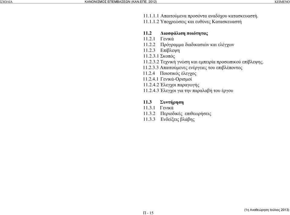2.4 Ποιοτικός έλεγχος 11.2.4.1 Γενικά-Ορισµοί 11.2.4.2 Έλεγχοι παραγωγής 11.2.4.3 Έλεγχοι για την παραλαβή του έργου 11.