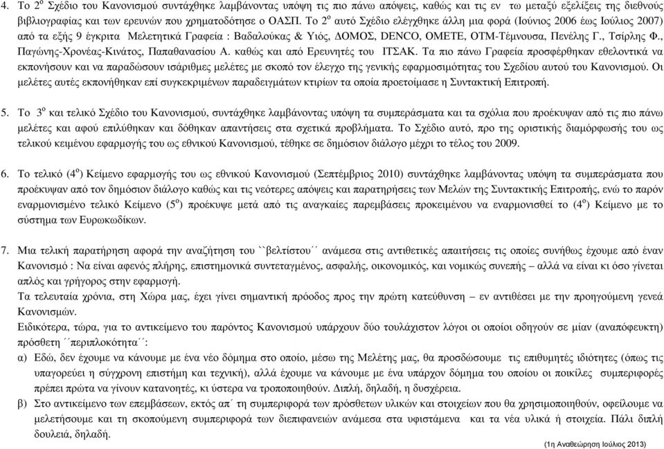 , Παγώνης-Χρονέας-Κινάτος, Παπαθανασίου Α. καθώς και από Ερευνητές του ΙΤΣΑΚ.
