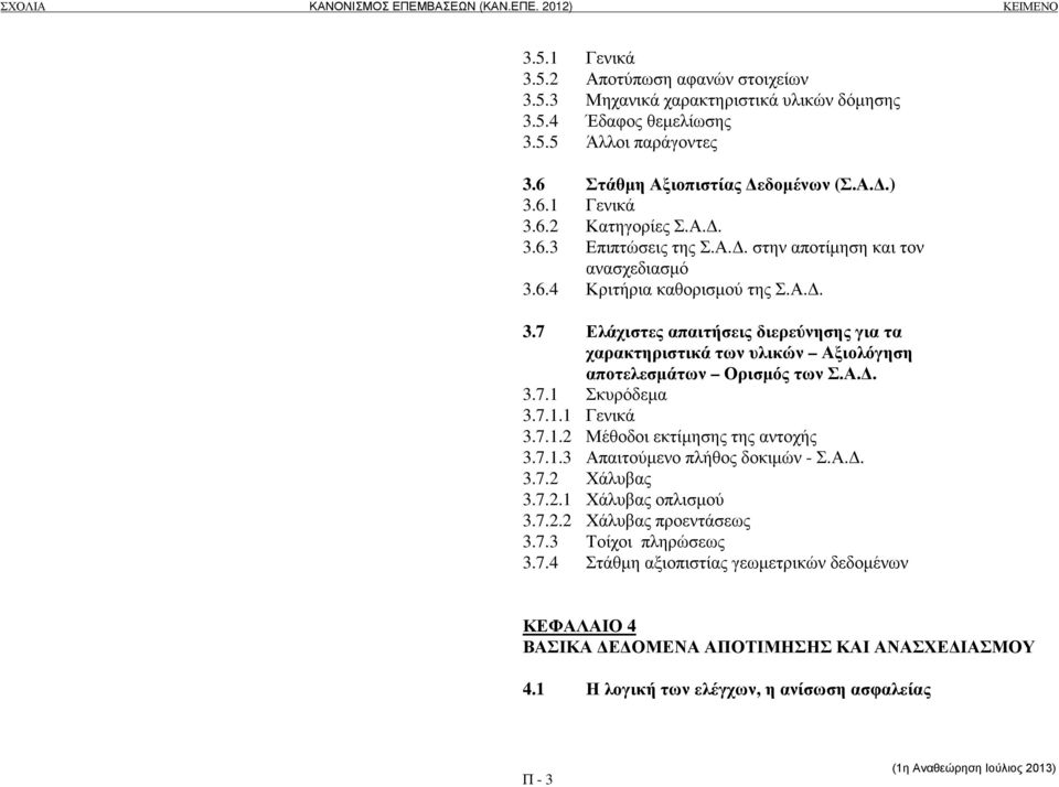 Α.. 3.7.1 Σκυρόδεµα 3.7.1.1 Γενικά 3.7.1.2 Μέθοδοι εκτίµησης της αντοχής 3.7.1.3 Απαιτούµενο πλήθος δοκιµών - Σ.Α.. 3.7.2 Χάλυβας 3.7.2.1 Χάλυβας οπλισµού 3.7.2.2 Χάλυβας προεντάσεως 3.7.3 Τοίχοι πληρώσεως 3.
