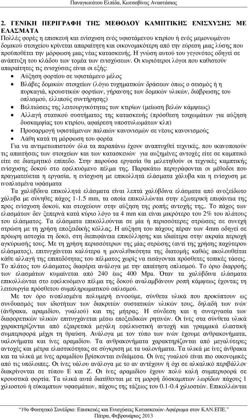 από την εύρεση µιας λύσης που προϋποθέτει την µόρφωση µιας νέας κατασκευής. Η γνώση αυτού του γεγονότος οδηγεί σε ανάπτυξη του κλάδου των τοµέα των ενισχύσεων.