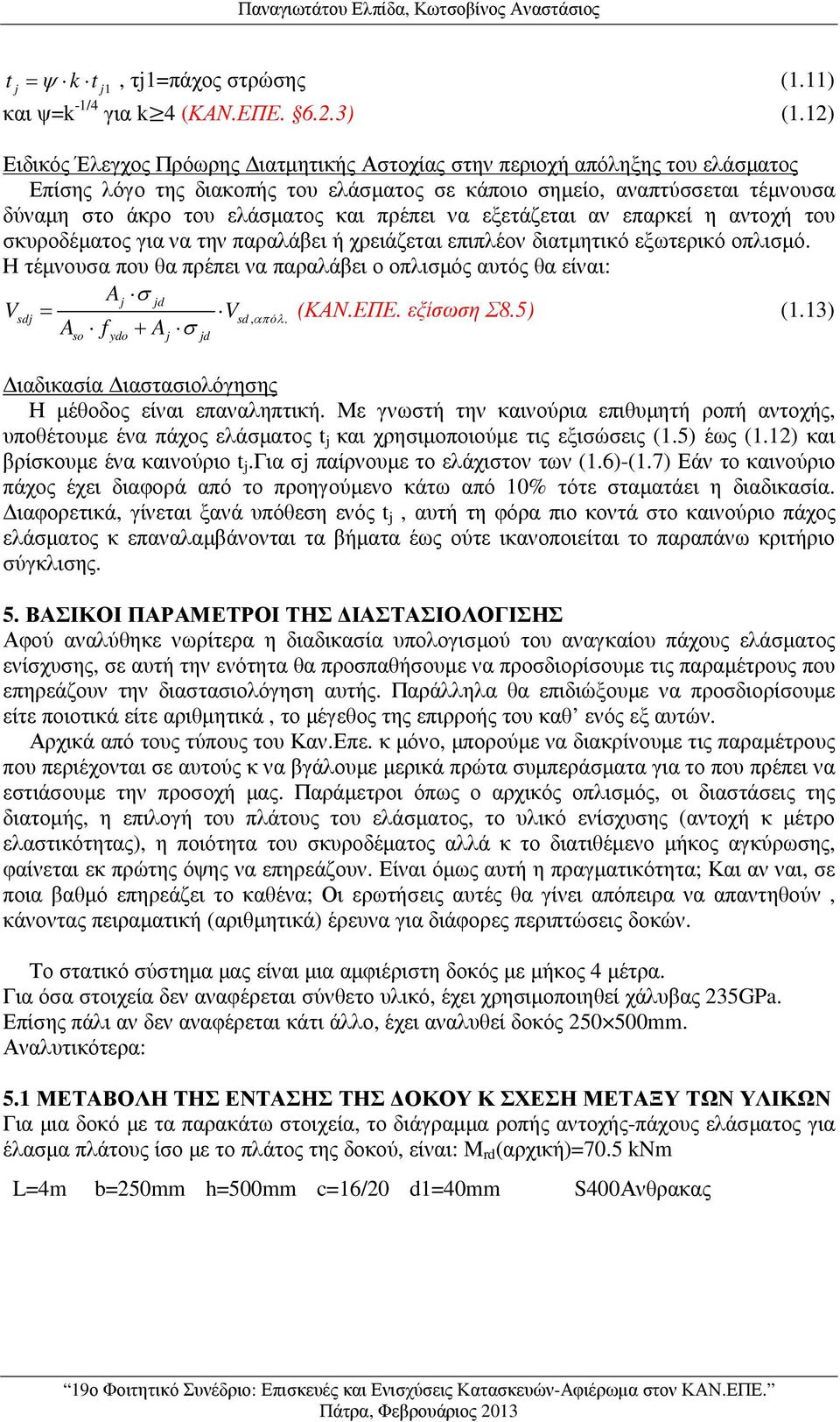 πρέπει να εξετάζεται αν επαρκεί η αντοχή του σκυροδέµατος για να την παραλάβει ή χρειάζεται επιπλέον διατµητικό εξωτερικό οπλισµό.