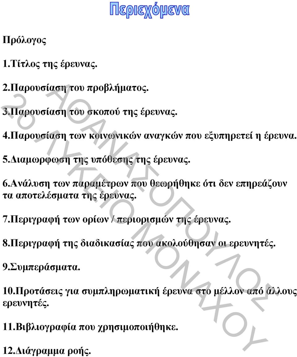 Ανάλυση των παραμέτρων που θεωρήθηκε ότι δεν επηρεάζουν τα αποτελέσματα της έρευνας. 7.Περιγραφή των ορίων / περιορισμών της έρευνας.