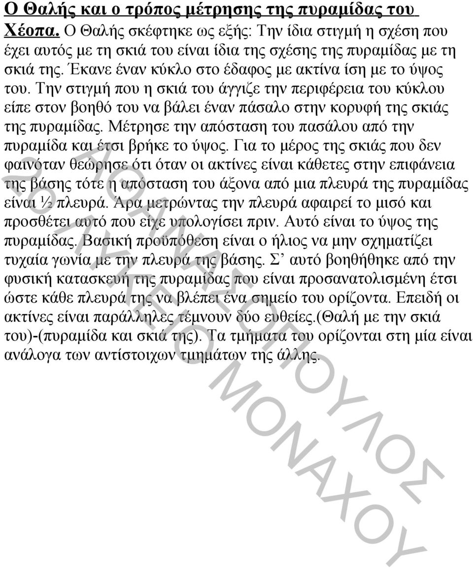 Μέτρησε την απόσταση του πασάλου από την πυραμίδα και έτσι βρήκε το ύψος.