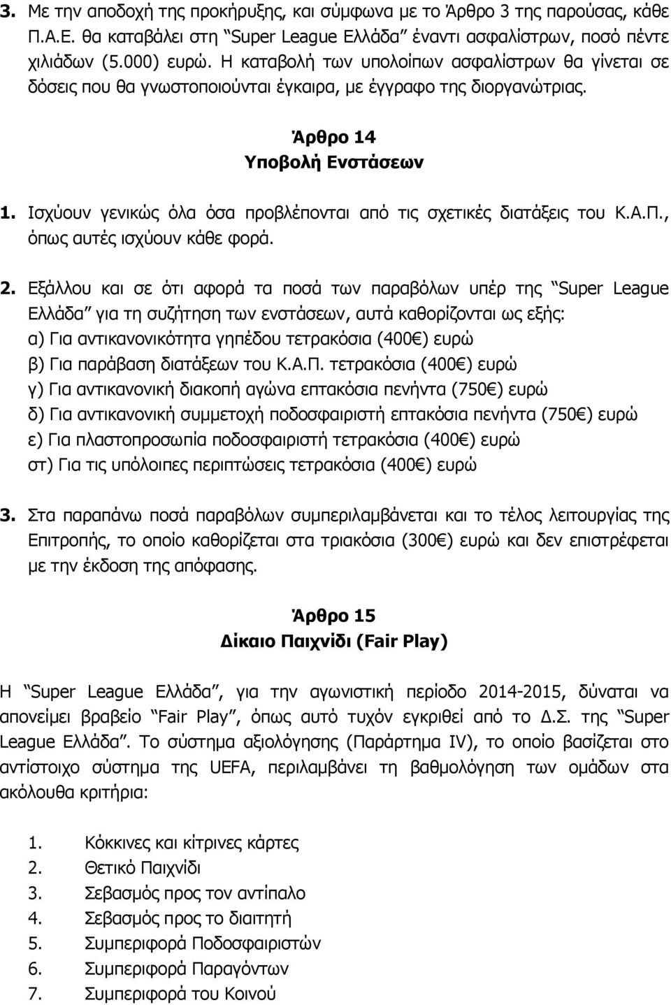 Ισχύουν γενικώς όλα όσα προβλέπονται από τις σχετικές διατάξεις του Κ.Α.Π., όπως αυτές ισχύουν κάθε φορά. 2.