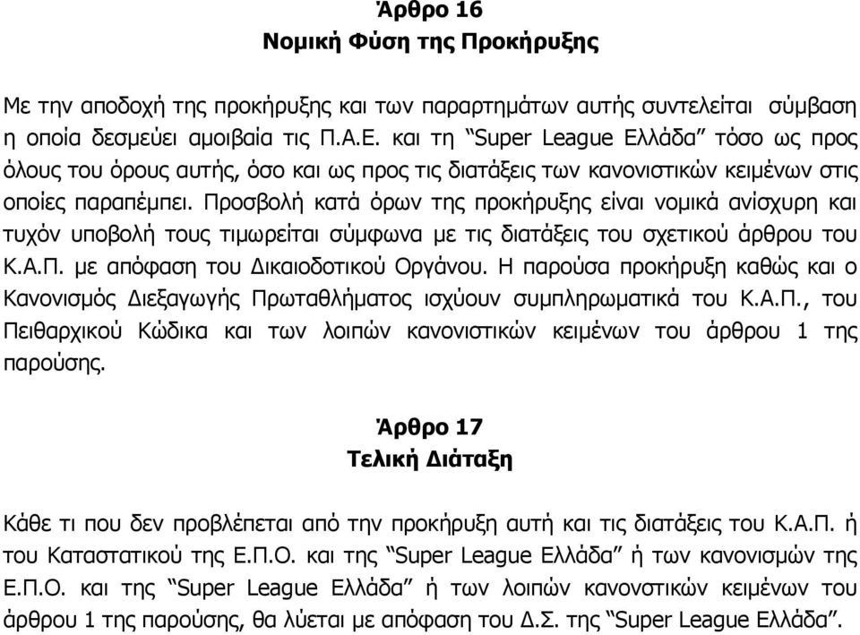 Προσβολή κατά όρων της προκήρυξης είναι νομικά ανίσχυρη και τυχόν υποβολή τους τιμωρείται σύμφωνα με τις διατάξεις του σχετικού άρθρου του Κ.Α.Π. με απόφαση του Δικαιοδοτικού Οργάνου.