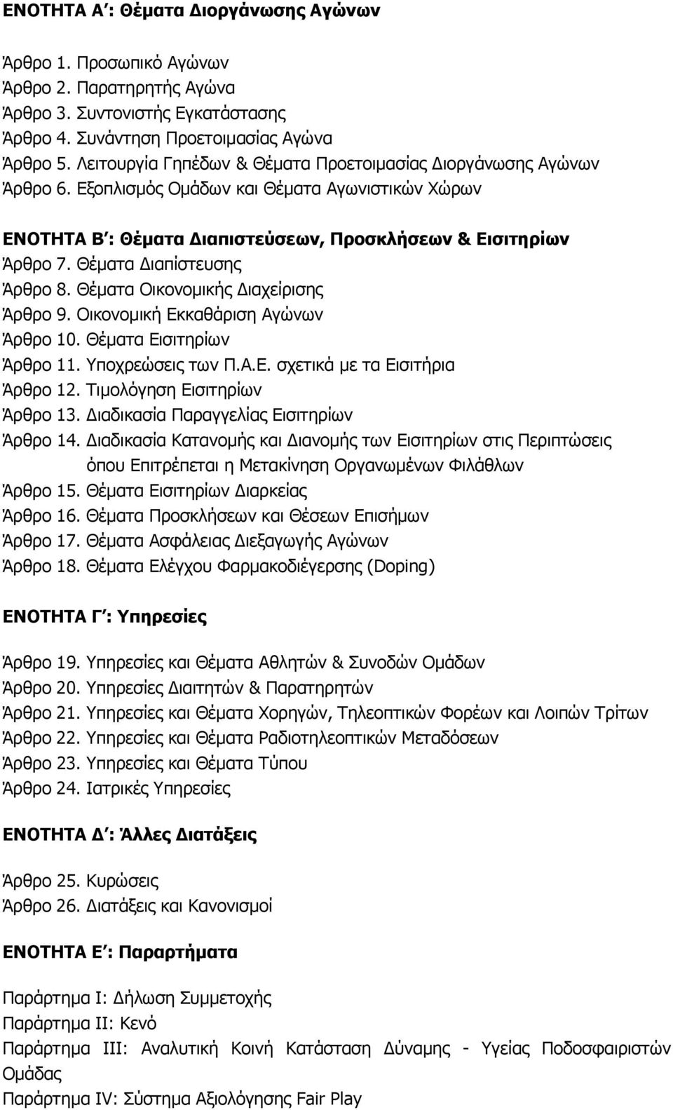 Θέματα Διαπίστευσης Άρθρο 8. Θέματα Οικονομικής Διαχείρισης Άρθρο 9. Οικονομική Εκκαθάριση Αγώνων Άρθρο 10. Θέματα Εισιτηρίων Άρθρο 11. Υποχρεώσεις των Π.Α.Ε. σχετικά με τα Εισιτήρια Άρθρο 12.