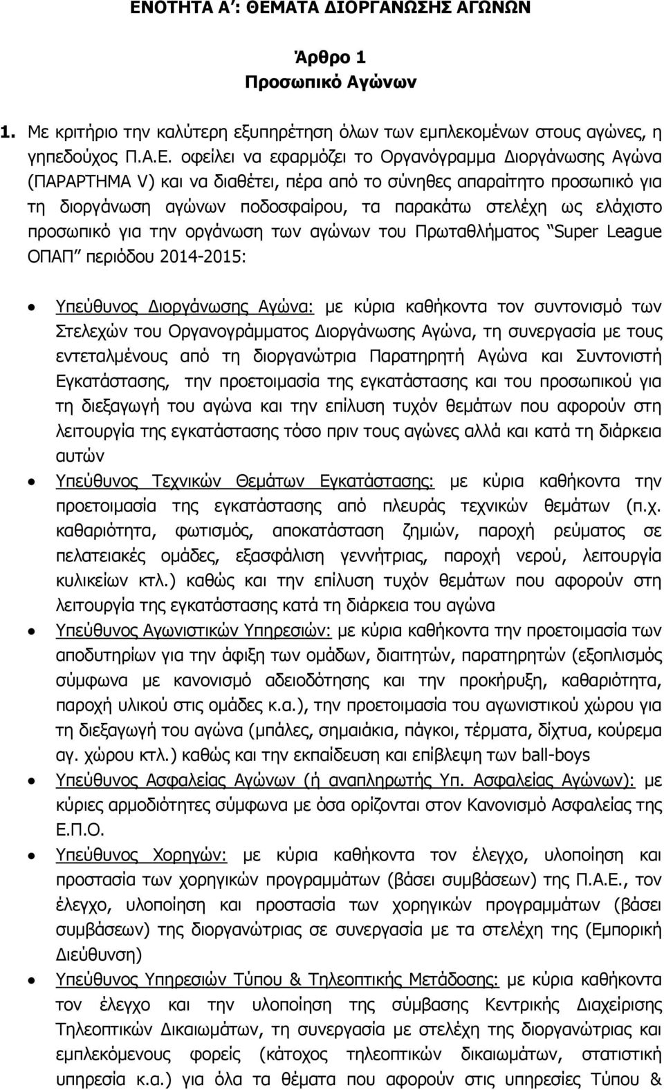 του Πρωταθλήματος Super League ΟΠΑΠ περιόδου 2014-2015: Υπεύθυνος Διοργάνωσης Αγώνα: με κύρια καθήκοντα τον συντονισμό των Στελεχών του Οργανογράμματος Διοργάνωσης Αγώνα, τη συνεργασία με τους