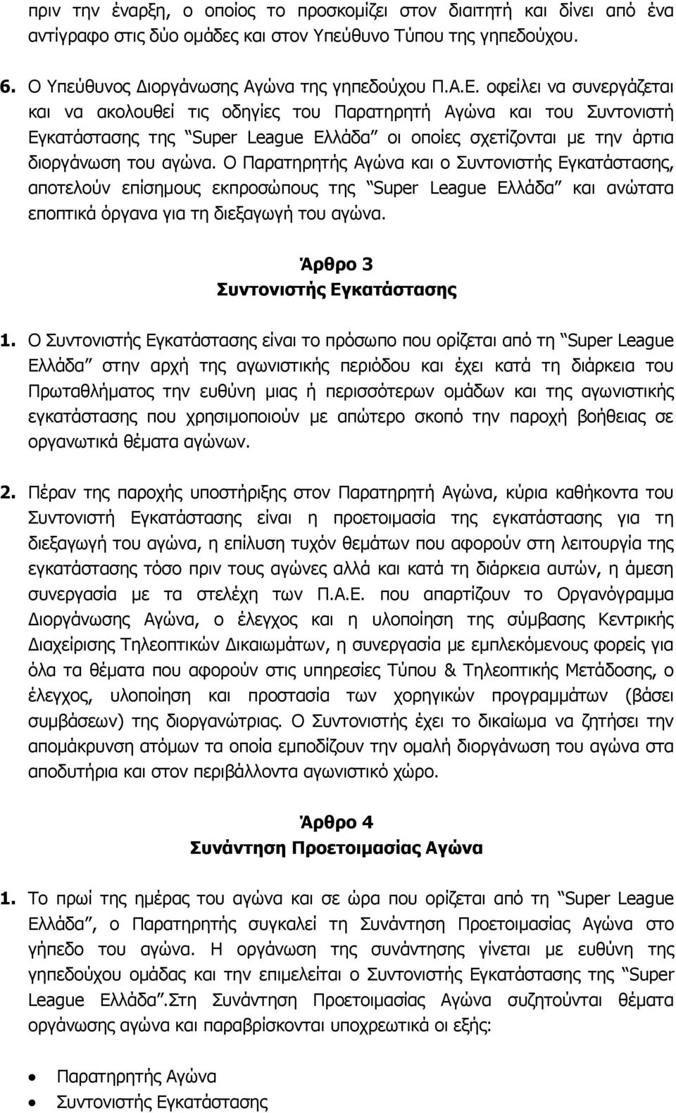 Ο Παρατηρητής Αγώνα και ο Συντονιστής Εγκατάστασης, αποτελούν επίσημους εκπροσώπους της Super League Ελλάδα και ανώτατα εποπτικά όργανα για τη διεξαγωγή του αγώνα. Άρθρο 3 Συντονιστής Εγκατάστασης 1.