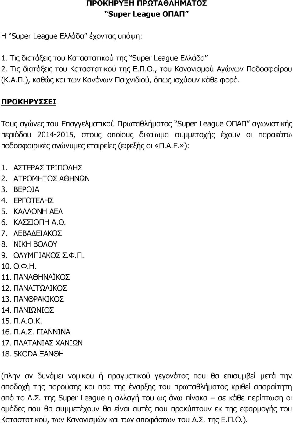 ΠΡΟΚΗΡΥΣΣΕΙ Τους αγώνες του Επαγγελματικού Πρωταθλήματος Super League ΟΠΑΠ αγωνιστικής περιόδου 2014-2015, στους οποίους δικαίωμα συμμετοχής έχουν οι παρακάτω ποδοσφαιρικές ανώνυμες εταιρείες (εφεξής
