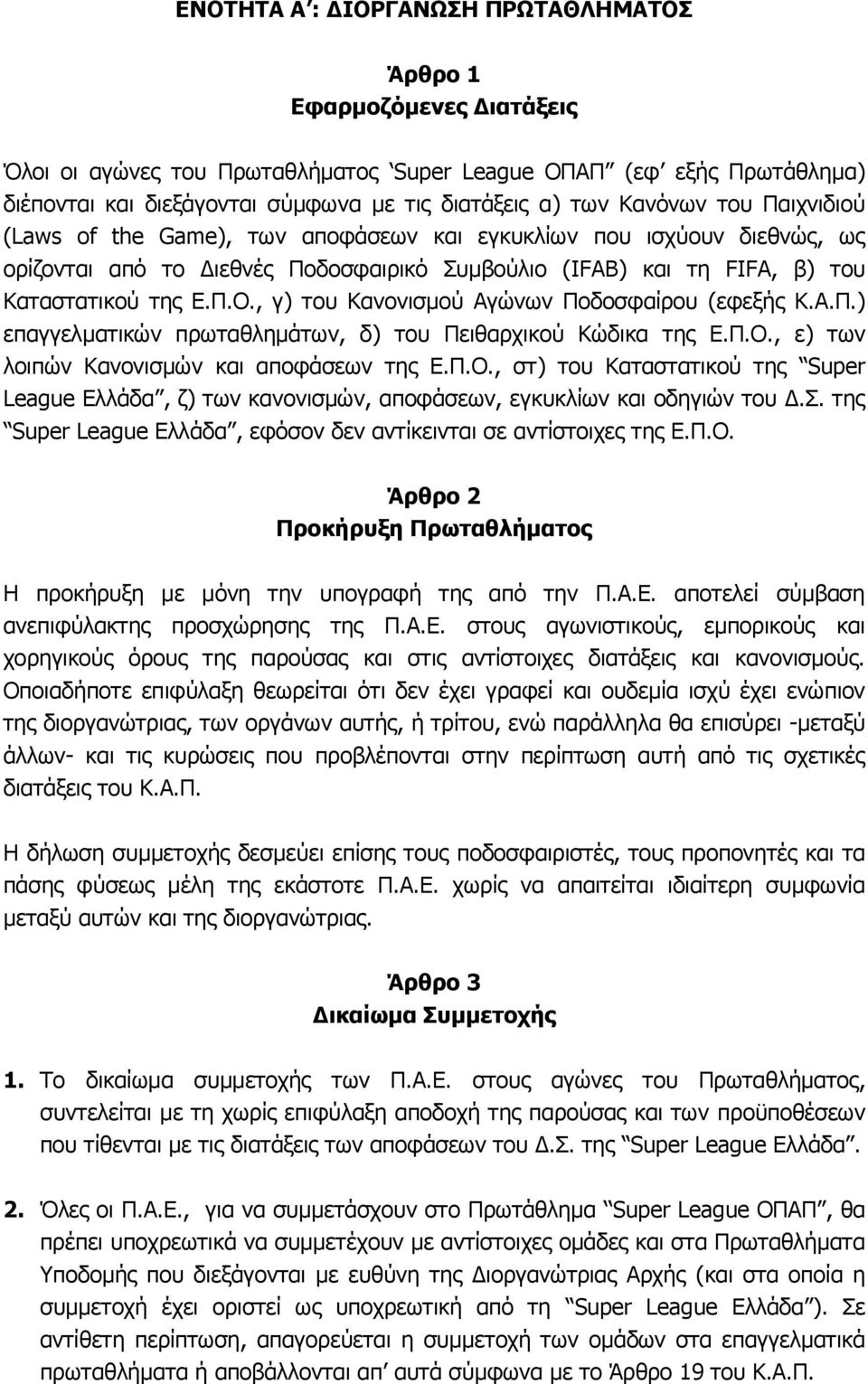 , γ) του Κανονισμού Αγώνων Ποδοσφαίρου (εφεξής Κ.Α.Π.) επαγγελματικών πρωταθλημάτων, δ) του Πειθαρχικού Κώδικα της Ε.Π.Ο.