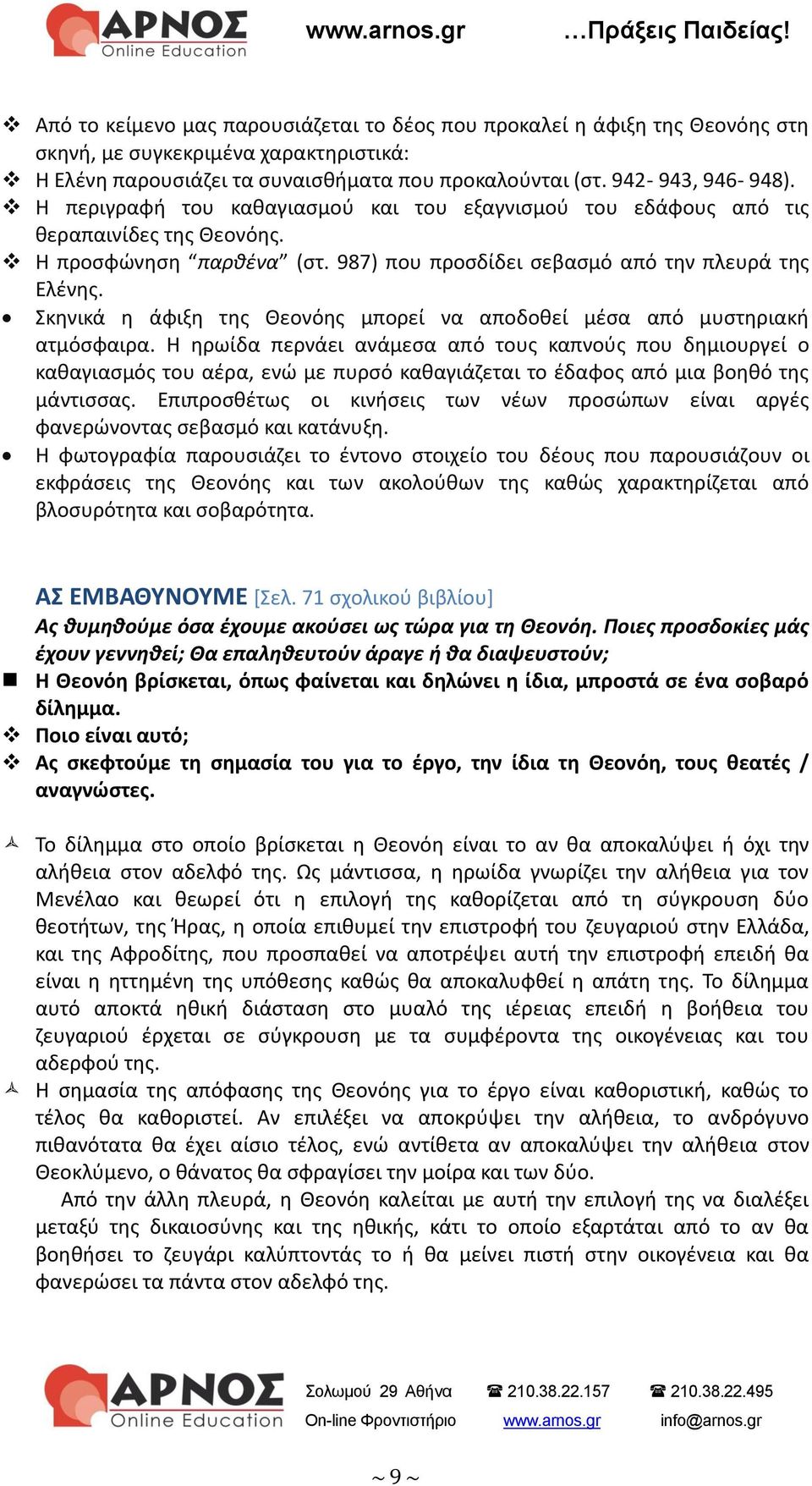 Σκηνικά η άφιξη της Θεονόης μπορεί να αποδοθεί μέσα από μυστηριακή ατμόσφαιρα.