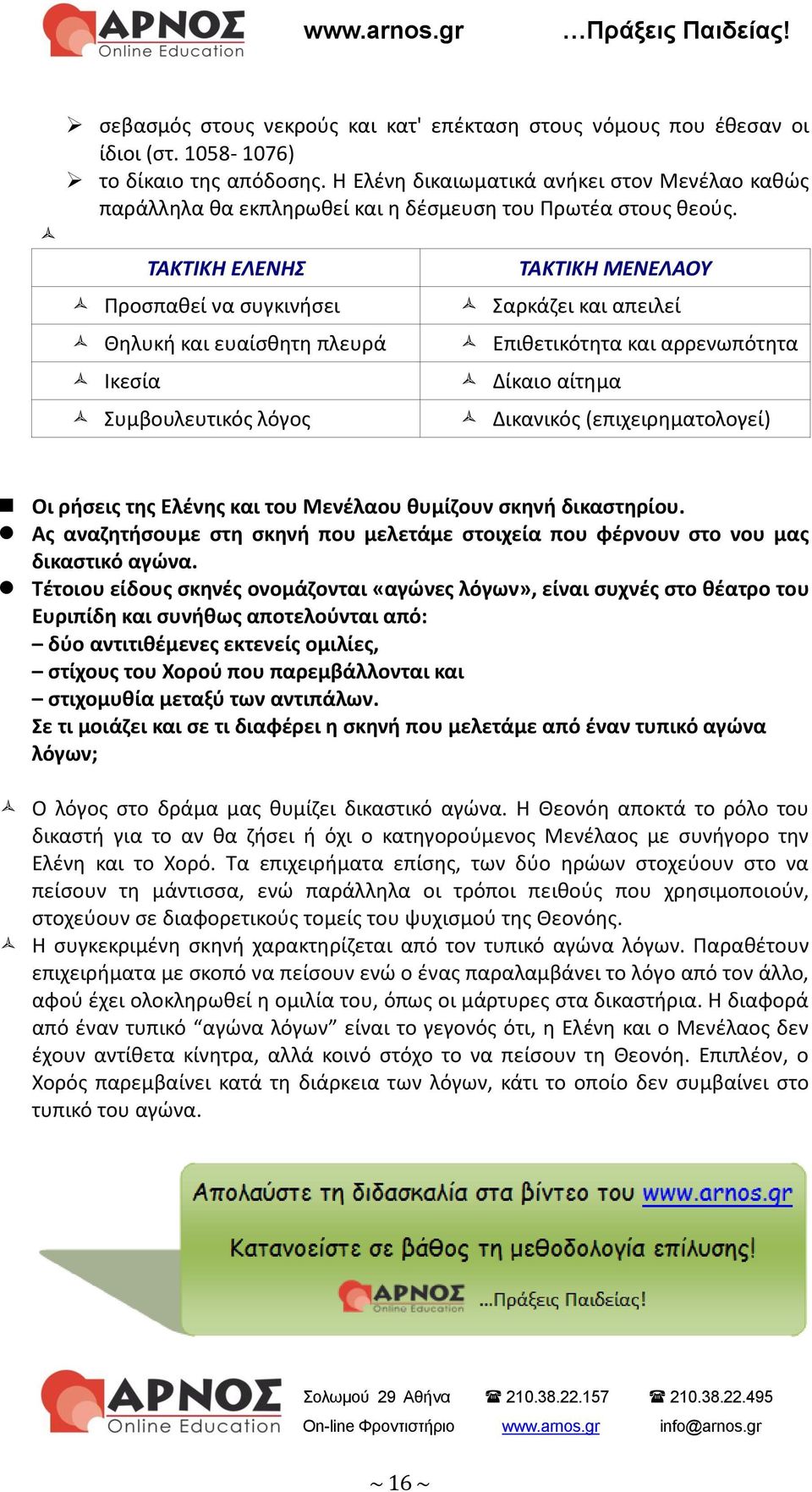 ΤΑΚΤΙΚΗ ΕΛΕΝΗΣ Προσπαθεί να συγκινήσει Θηλυκή και ευαίσθητη πλευρά Ικεσία Συμβουλευτικός λόγος ΤΑΚΤΙΚΗ ΜΕΝΕΛΑΟΥ Σαρκάζει και απειλεί Επιθετικότητα και αρρενωπότητα Δίκαιο αίτημα Δικανικός