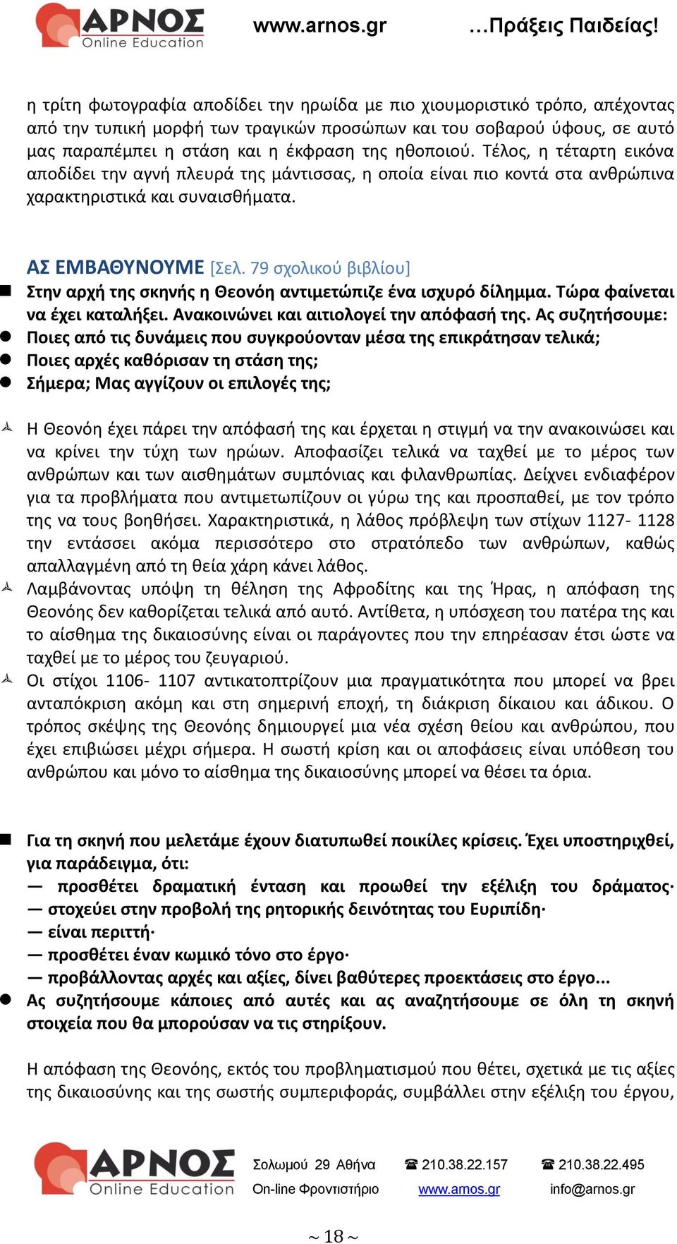 79 σχολικού βιβλίου] Στην αρχή της σκηνής η Θεονόη αντιμετώπιζε ένα ισχυρό δίλημμα. Τώρα φαίνεται να έχει καταλήξει. Ανακοινώνει και αιτιολογεί την απόφασή της.