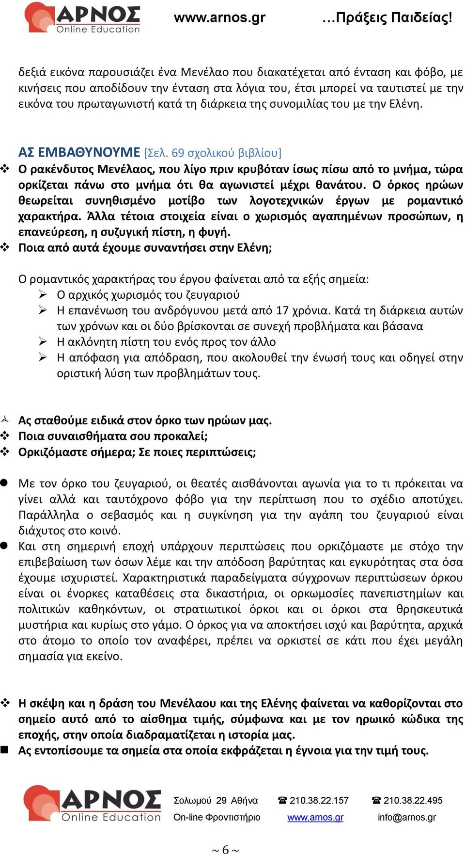 69 σχολικού βιβλίου] Ο ρακένδυτος Μενέλαος, που λίγο πριν κρυβόταν ίσως πίσω από το μνήμα, τώρα ορκίζεται πάνω στο μνήμα ότι θα αγωνιστεί μέχρι θανάτου.