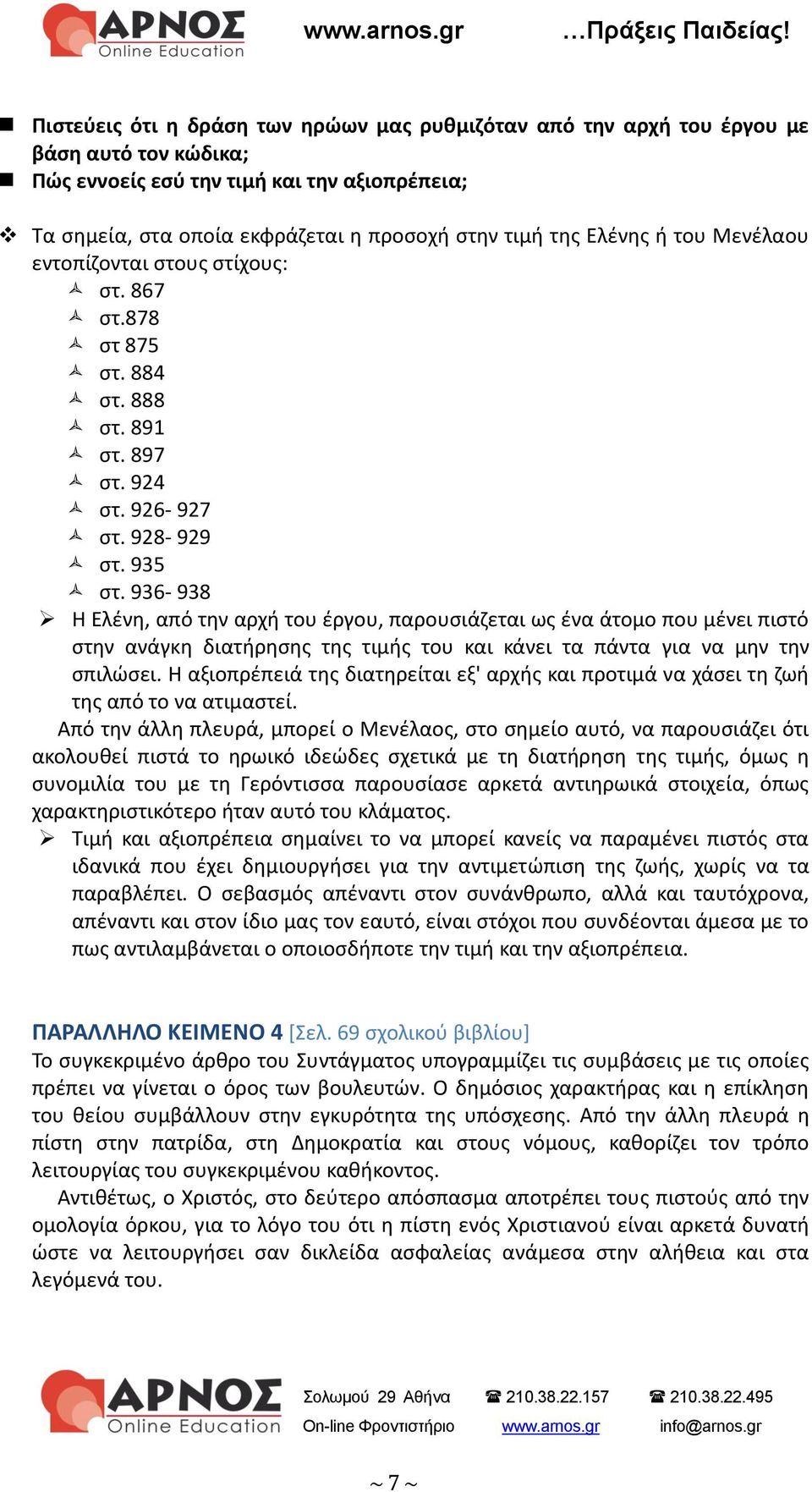 936-938 Η Ελένη, από την αρχή του έργου, παρουσιάζεται ως ένα άτομο που μένει πιστό στην ανάγκη διατήρησης της τιμής του και κάνει τα πάντα για να μην την σπιλώσει.