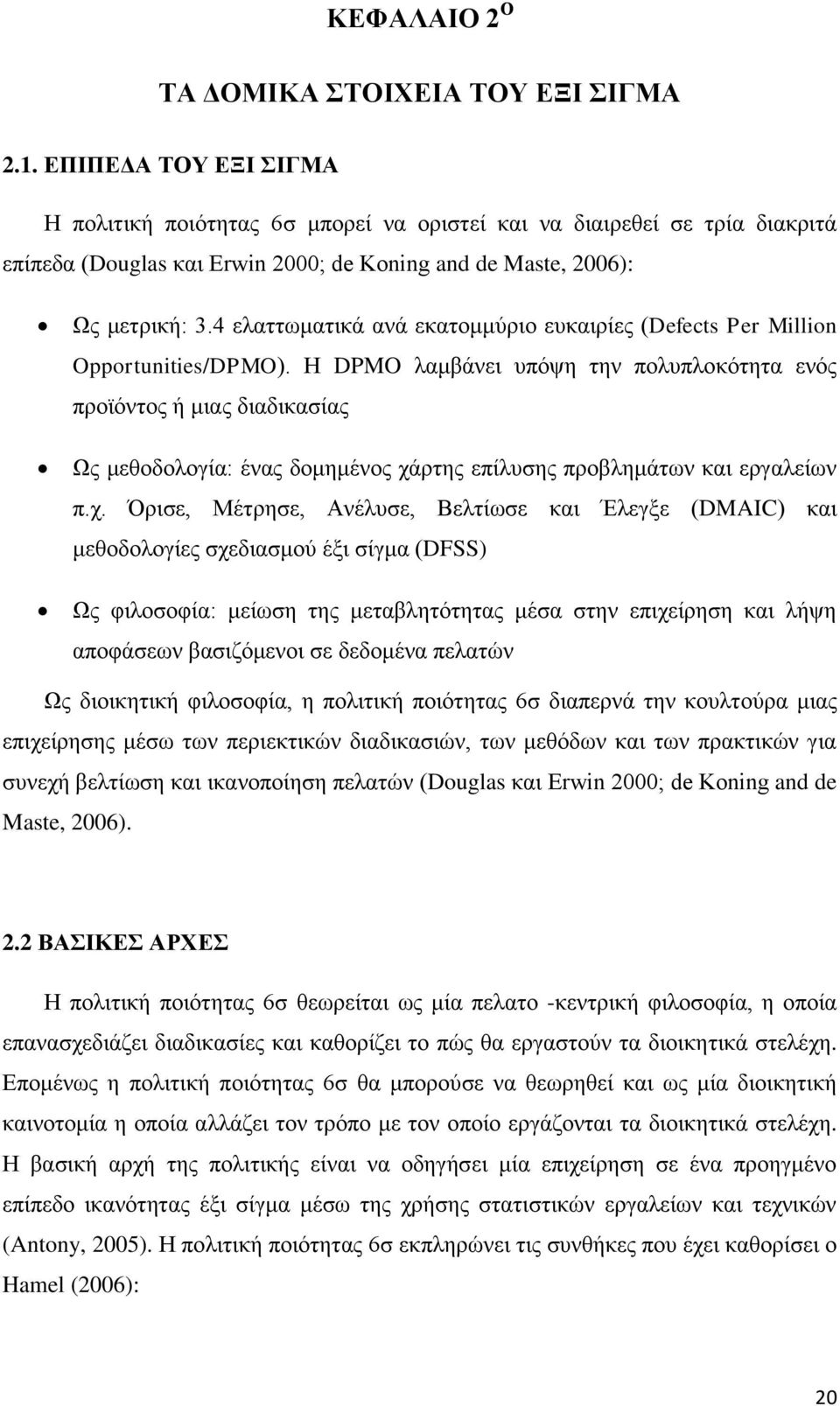 4 ελαττωματικά ανά εκατομμύριο ευκαιρίες (Defects Per Million Opportunities/DPMO).
