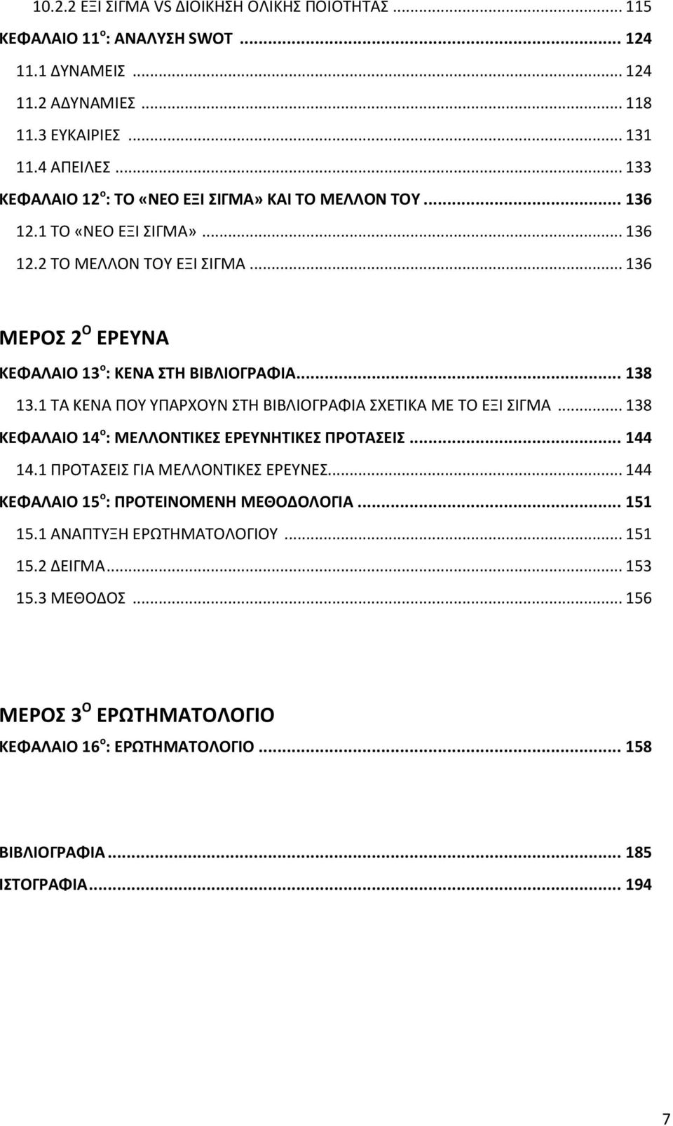 .. 138 13.1 ΤΑ ΚΕΝΑ ΠΟΥ ΥΠΑΡΧΟΥΝ ΣΤΗ ΒΙΒΛΙΟΓΡΑΦΙΑ ΣΧΕΤΙΚΑ ΜΕ ΤΟ ΕΞΙ ΣΙΓΜΑ... 138 ΚΕΦΑΛΑΙΟ 14 ο : ΜΕΛΛΟΝΤΙΚΕΣ ΕΡΕΥΝΗΤΙΚΕΣ ΠΡΟΤΑΣΕΙΣ... 144 14.1 ΠΡΟΤΑΣΕΙΣ ΓΙΑ ΜΕΛΛΟΝΤΙΚΕΣ ΕΡΕΥΝΕΣ.