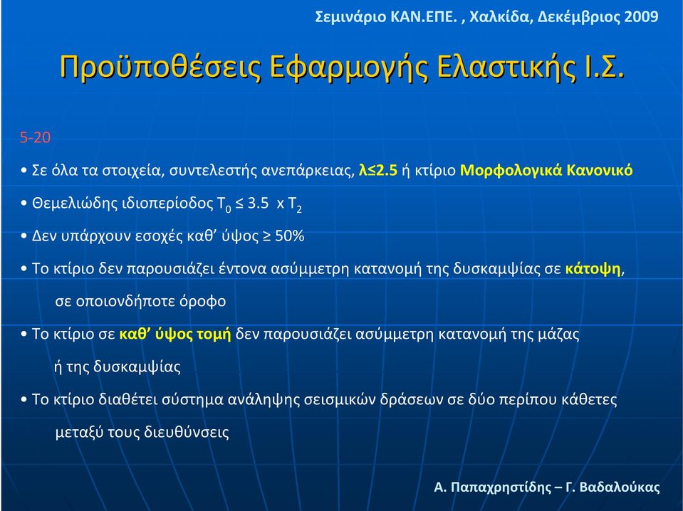 5 x Τ 2 Δεν υπάρχουν εσοχές καθ ύψος 50% Το κτίριο δεν παρουσιάζει έντονα ασύμμετρη κατανομή της δυσκαμψίας σε κάτοψη,