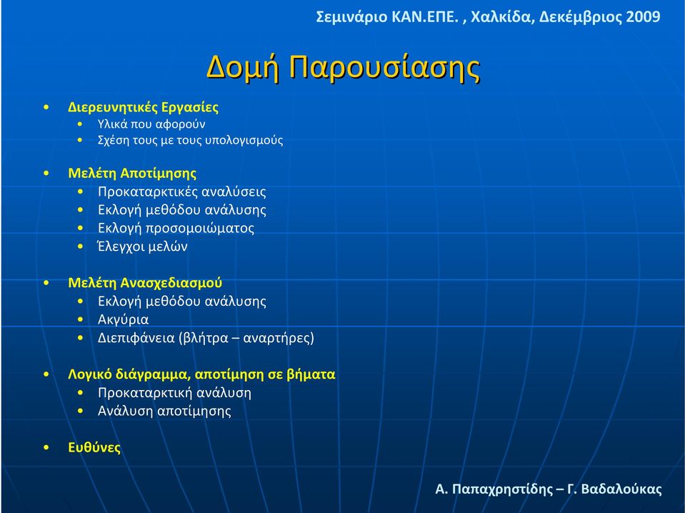 Μελέτη Ανασχεδιασμού Εκλογή μεθόδου ανάλυσης Ακγύρια Διεπιφάνεια (βλήτρα αναρτήρες) Λογικό