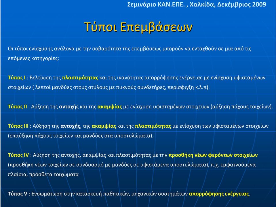 Τύπος ΙΙ : Αύξηση της αντοχής και της ακαμψίας με ενίσχυση υφισταμένων στοιχείων (αύξηση πάχους τοιχείων).