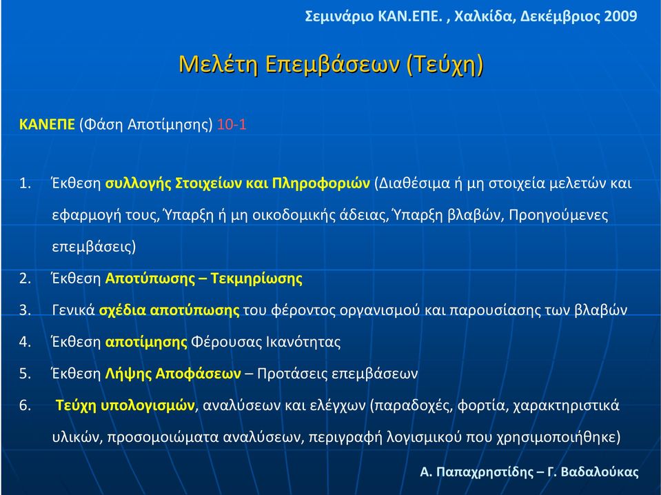 Προηγούμενες επεμβάσεις) 2. Έκθεση Αποτύπωσης Τεκμηρίωσης 3. Γενικά σχέδια αποτύπωσης του φέροντος οργανισμού και παρουσίασης των βλαβών 4.