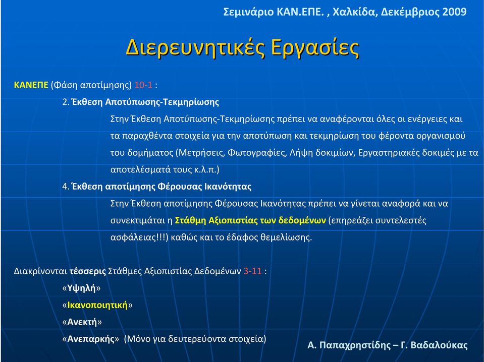 οργανισμού του δομήματος (Μετρήσεις, Φωτογραφίες, Λήψη δοκιμίων, Εργαστηριακές δοκιμές με τα αποτελέσματά τους κ.λ.π.) 4.