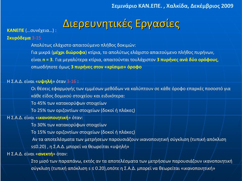 είναι «υψηλή» όταν 3 16 : Οι θέσεις εφαρμογής των εμμέσων μεθόδων να καλύπτουν σε κάθε όροφο επαρκές ποσοστό για κάθε είδος δομικού στοιχείου και ειδικότερα: Το 45% των κατακορύφων στοιχείων Το 25%