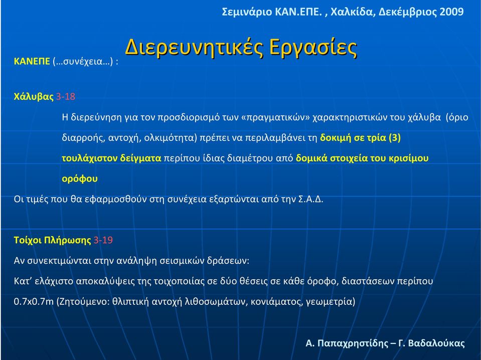 κρισίμου ορόφου Οι τιμές που θα εφαρμοσθούν στη συνέχεια εξαρτώνται από την Σ.Α.Δ.