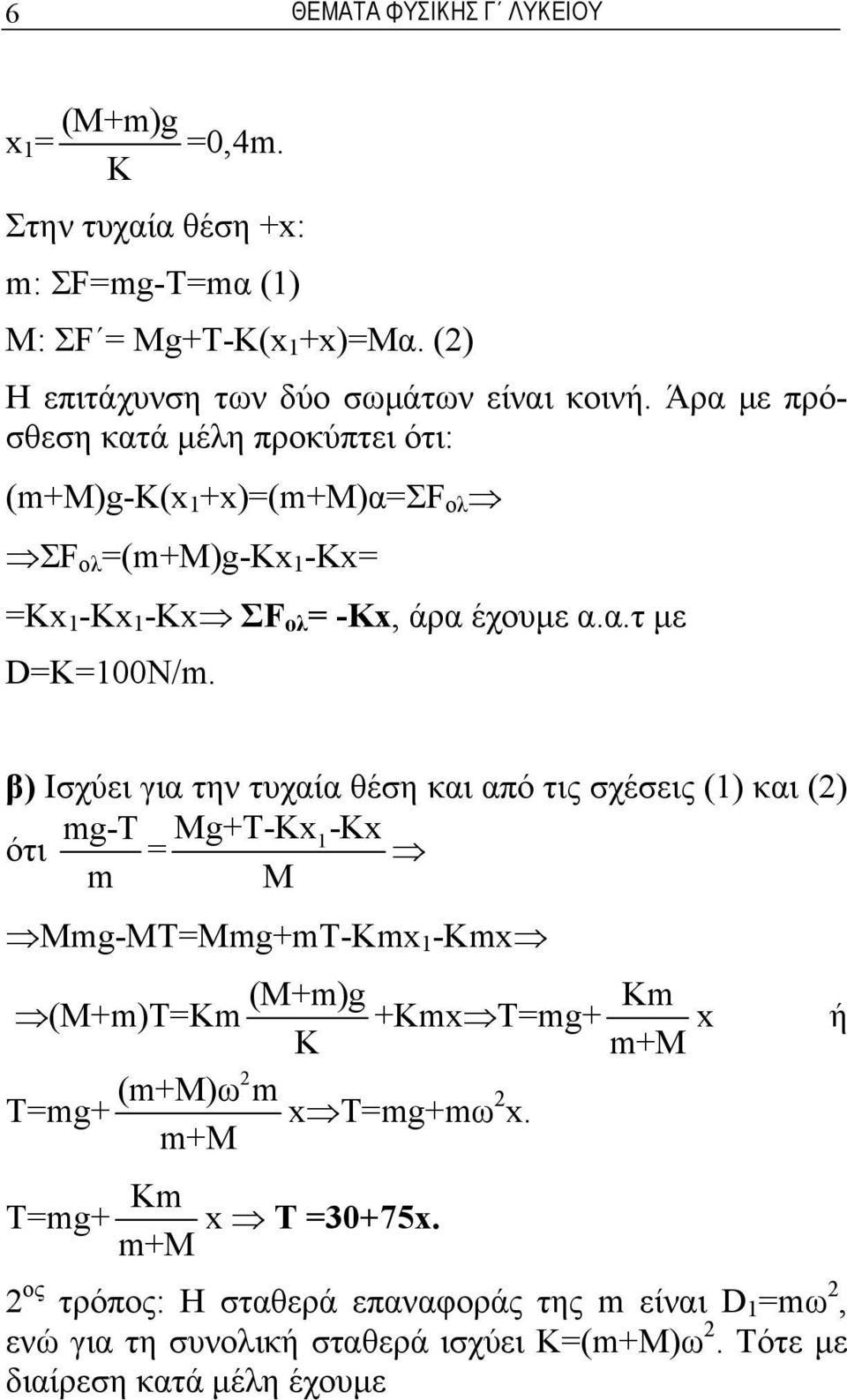 β) Ισχύει για την τυχαία θέση και από τις σχέσεις (1) και (2) ότι mg-t m = Mg+T-x1-x M Mmg-MT=Mmg+mT-mx 1 -mx (M+m)T=m (M+m)g +mx T=mg+ m m+m x 2 (m+m)ω m T=mg+