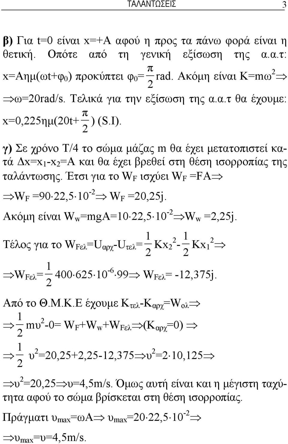Έτσι για το W F ισχύει W F =FA W F =90 22,5 10-2 W F =20,25j. Ακόμη είναι W w =mga=10 22,5 10-2 W w =2,25j.
