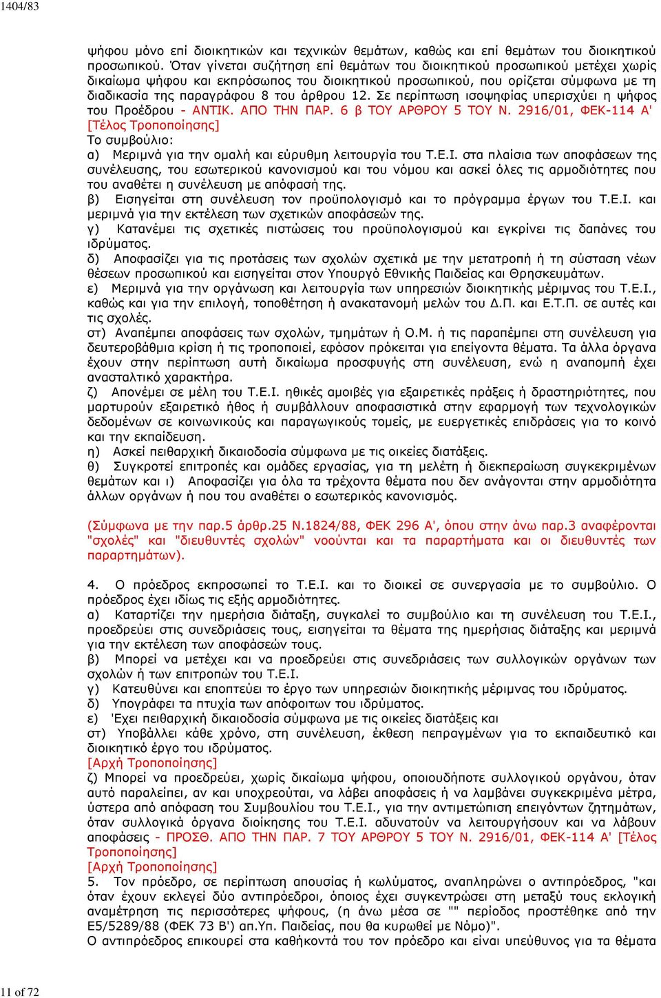 12. Σε περίπτωση ισοψηφίας υπερισχύει η ψήφος του Προέδρου - ΑΝΤΙΚ. ΑΠΟ ΤΗΝ ΠΑΡ. 6 β ΤΟΥ ΑΡΘΡΟΥ 5 ΤΟΥ Ν.