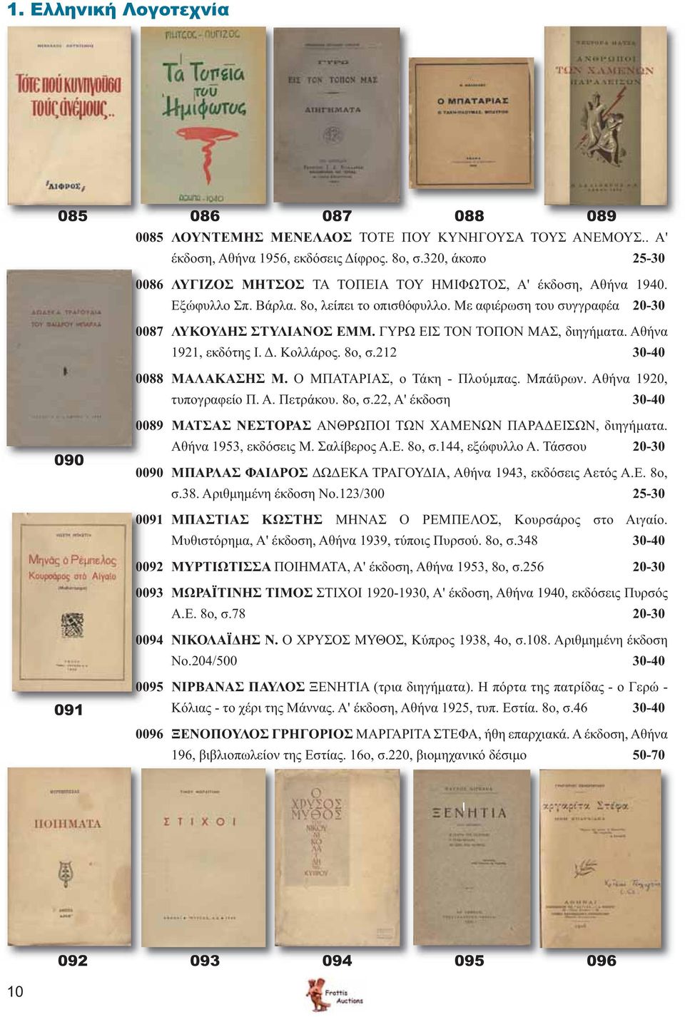 ΓΥΡΩ ΕΙΣ ΤΟΝ ΤΟΠΟΝ ΜΑΣ, διηγήματα. Αθήνα 1921, εκδότης Ι. Δ. Κολλάρος. 8ο, σ.212 30-40 0088 ΜΑΛΑΚΑΣΗΣ Μ. Ο ΜΠΑΤΑΡΙΑΣ, ο Τάκη - Πλούμπας. Μπάϋρων. Αθήνα 1920, τυπογραφείο Π. Α. Πετράκου. 8ο, σ.22, Α' έκδοση 30-40 090 0089 ΜΑΤΣΑΣ ΝΕΣΤΟΡΑΣ ΑΝΘΡΩΠΟΙ ΤΩΝ ΧΑΜΕΝΩΝ ΠΑΡΑΔΕΙΣΩΝ, διηγήματα.