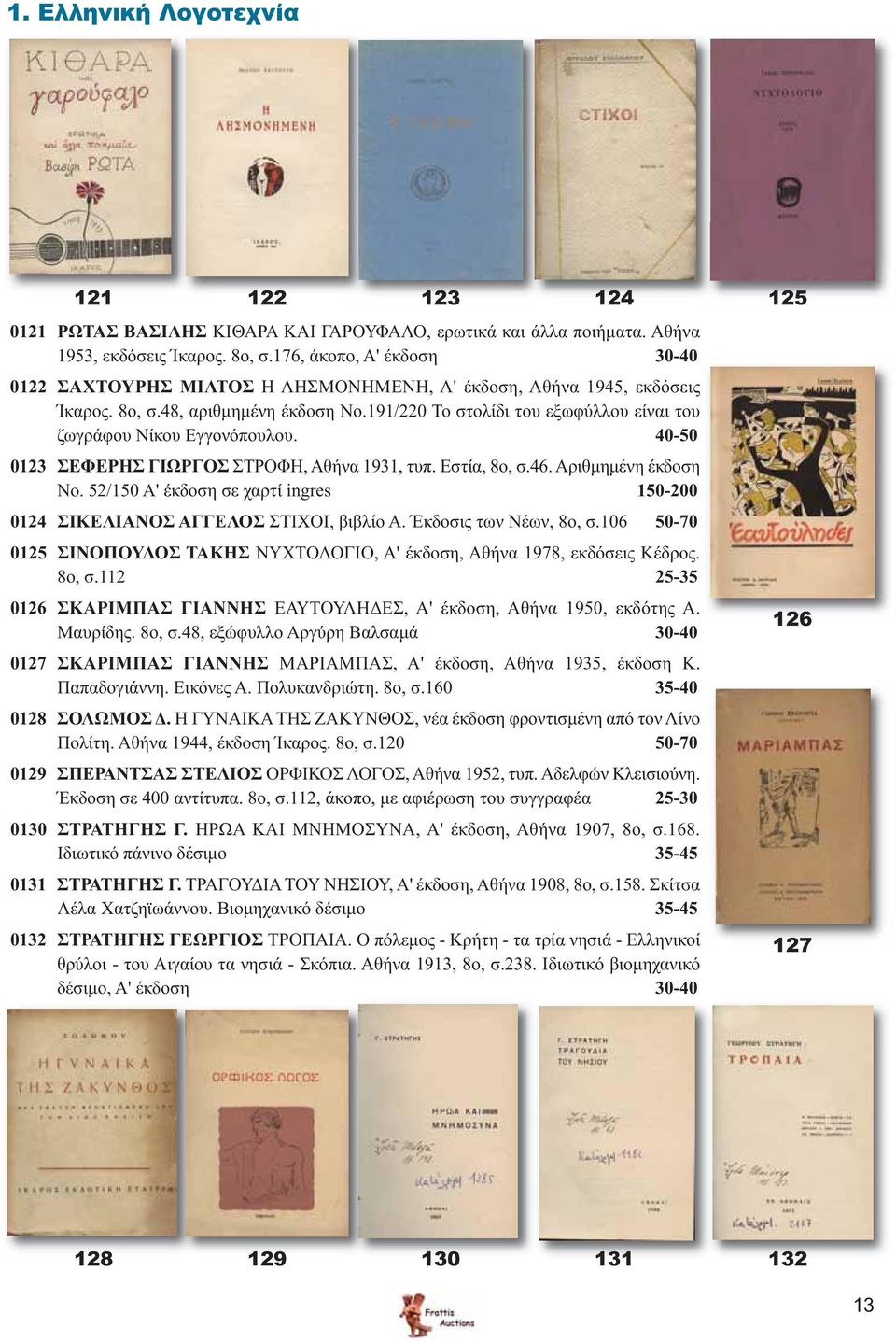 191/220 Το στολίδι του εξωφύλλου είναι του ζωγράφου Νίκου Εγγονόπουλου. 40-50 0123 ΣΕΦΕΡΗΣ ΓΙΩΡΓΟΣ ΣΤΡΟΦΗ, Αθήνα 1931, τυπ. Εστία, 8ο, σ.46. Αριθμημένη έκδοση Νο.