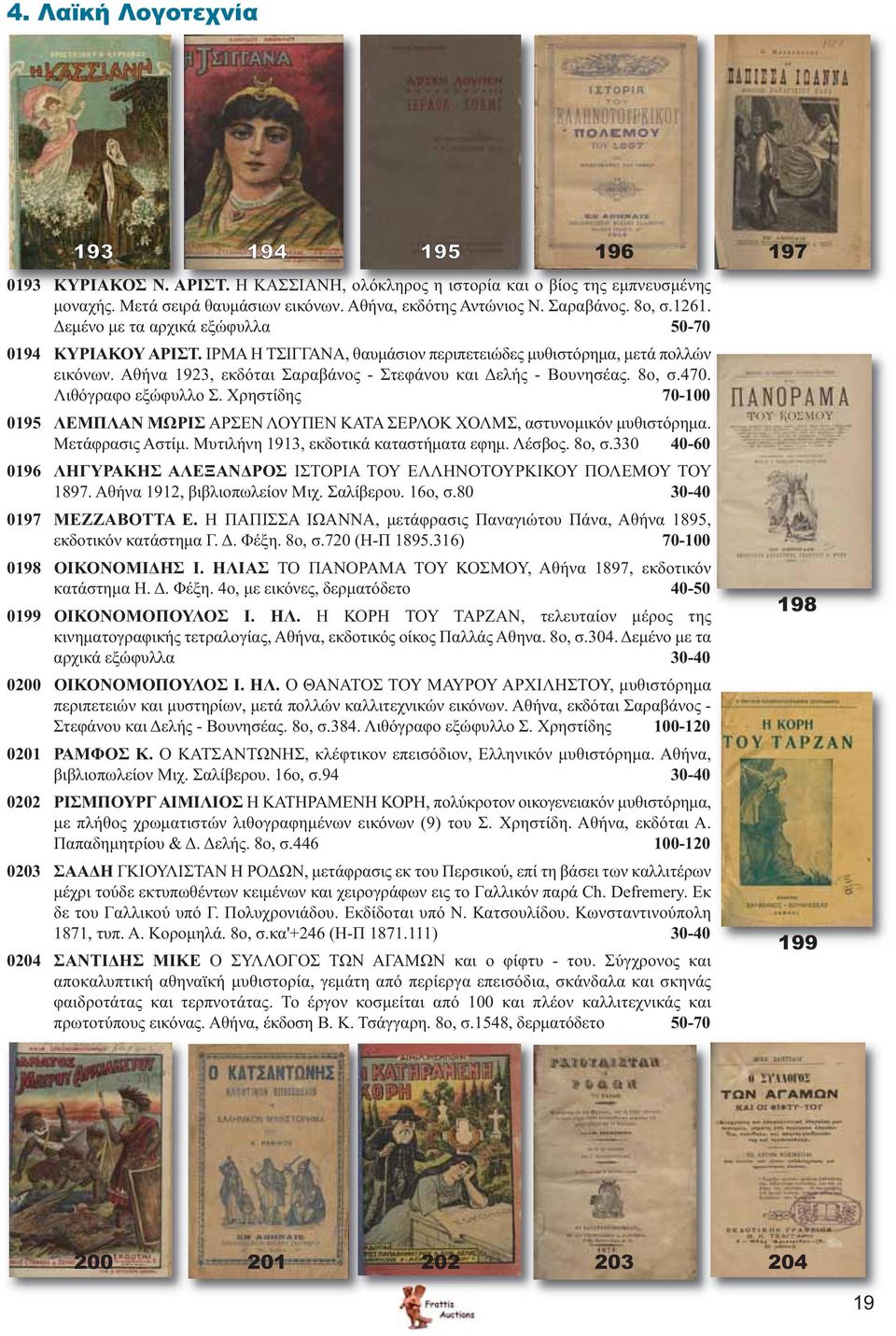 Αθήνα 1923, εκδόται Σαραβάνος - Στεφάνου και Δελής - Βουνησέας. 8ο, σ.470. Λιθόγραφο εξώφυλλο Σ. Χρηστίδης 70-100 0195 ΛΕΜΠΛΑΝ ΜΩΡΙΣ ΑΡΣΕΝ ΛΟΥΠΕΝ ΚΑΤΑ ΣΕΡΛΟΚ ΧΟΛΜΣ, αστυνομικόν μυθιστόρημα.