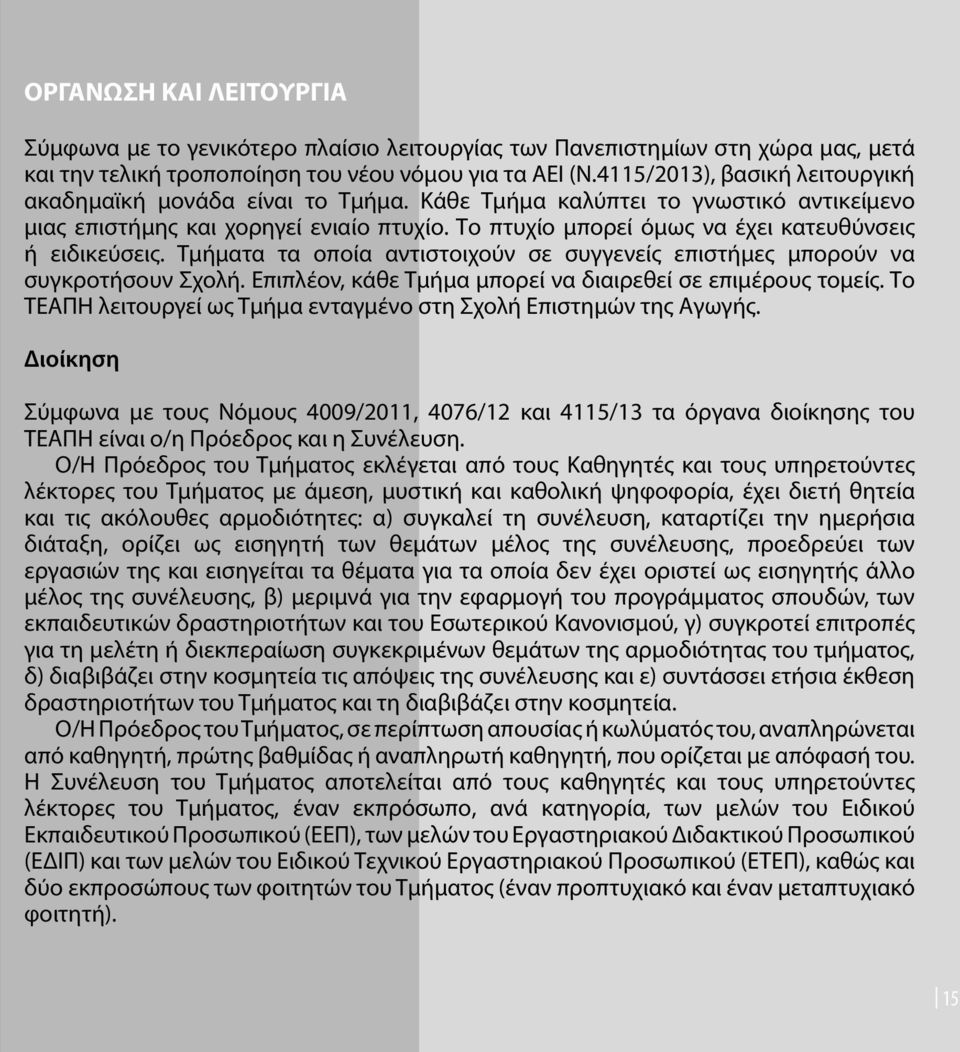 Το πτυχίο μπορεί όμως να έχει κατευθύνσεις ή ειδικεύσεις. Τμήματα τα οποία αντιστοιχούν σε συγγενείς επιστήμες μπορούν να συγκροτήσουν Σχολή.