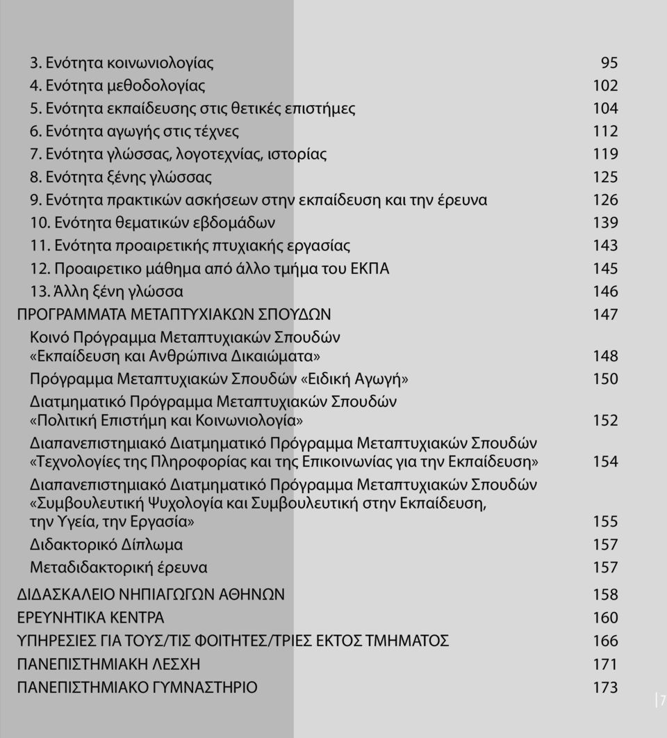 Προαιρετικο μάθημα από άλλο τμήμα του εκπα 145 13.