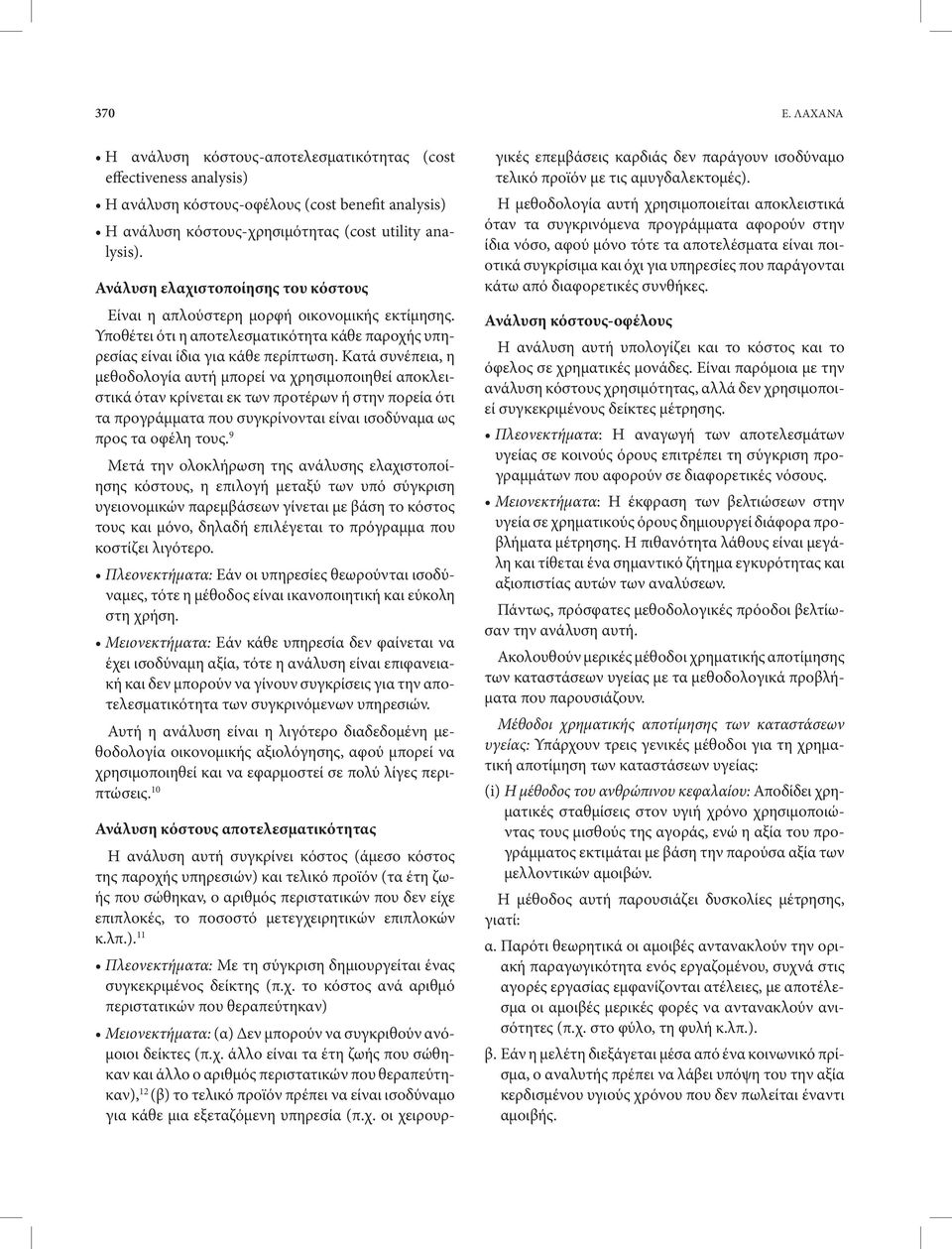 Κατά συνέπεια, η μεθοδολογία αυτή μπορεί να χρησιμοποιηθεί αποκλειστικά όταν κρίνεται εκ των προτέρων ή στην πορεία ότι τα προγράμματα που συγκρίνονται είναι ισοδύναμα ως προς τα οφέλη τους.