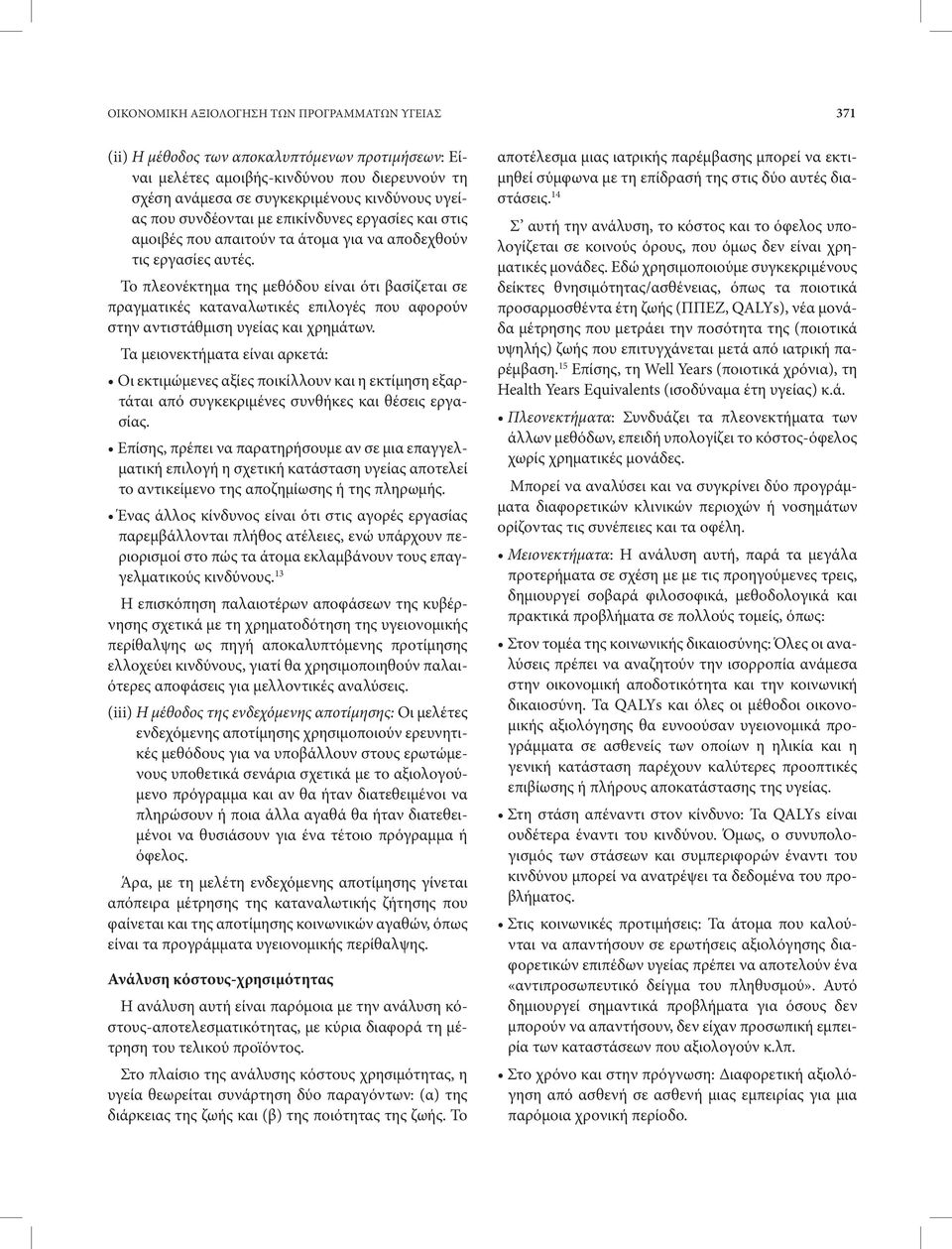 Το πλεονέκτημα της μεθόδου είναι ότι βασίζεται σε πραγματικές καταναλωτικές επιλογές που αφορούν στην αντιστάθμιση υγείας και χρημάτων.