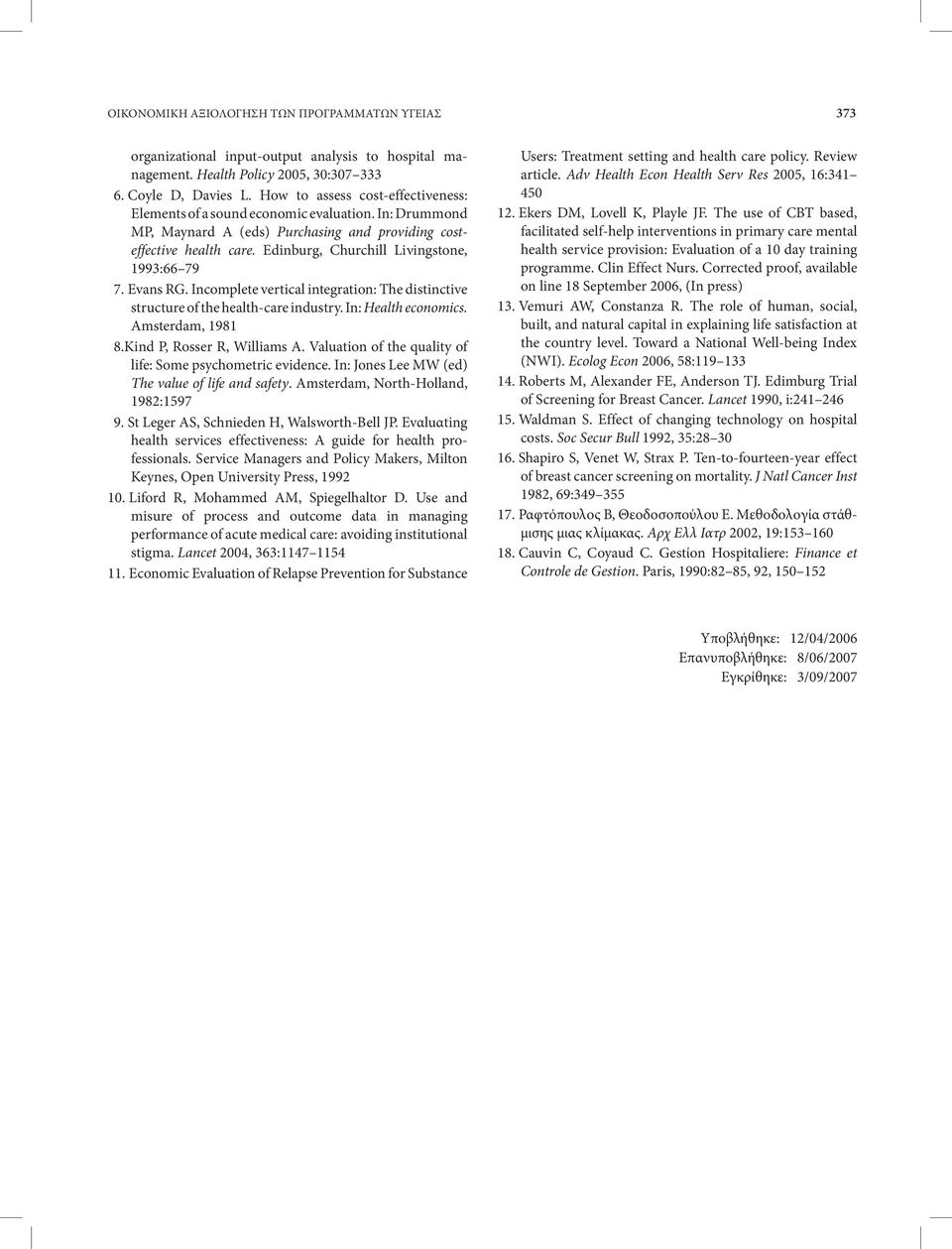 Edinburg, Churchill Liνingstone, 1993:66 79 7. Evans RG. Incomplete vertical integration: The distinctive structure of the health-care industry. In: Health economics. Amsterdam, 1981 8.