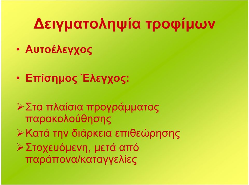 προγράμματος παρακολούθησης Κατά την