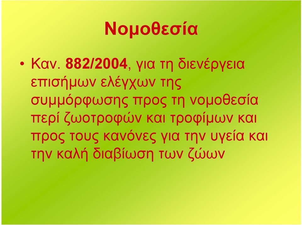 της συμμόρφωσης προς τη νομοθεσία περί